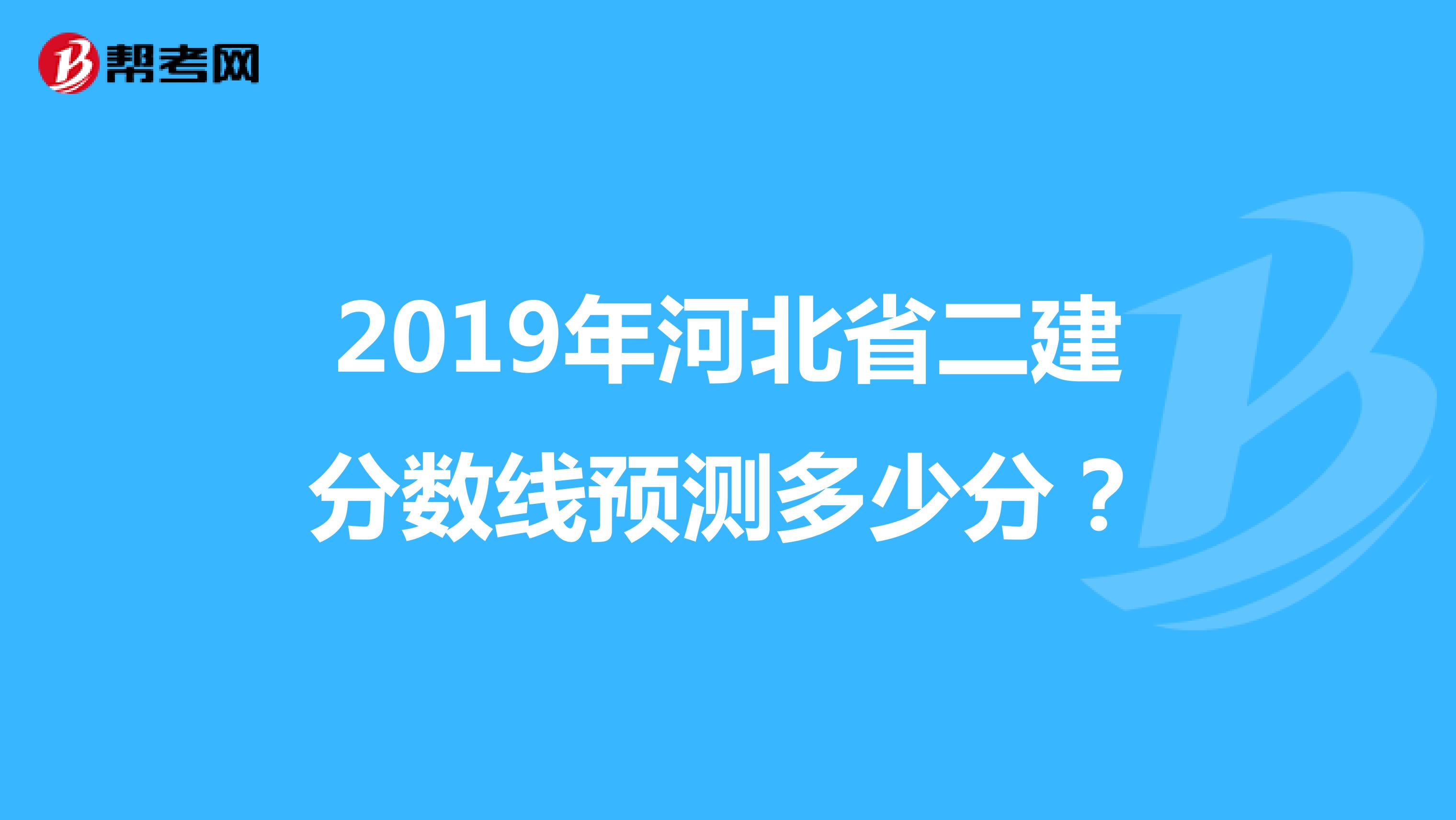 2019年河北省二建分数线预测多少分？