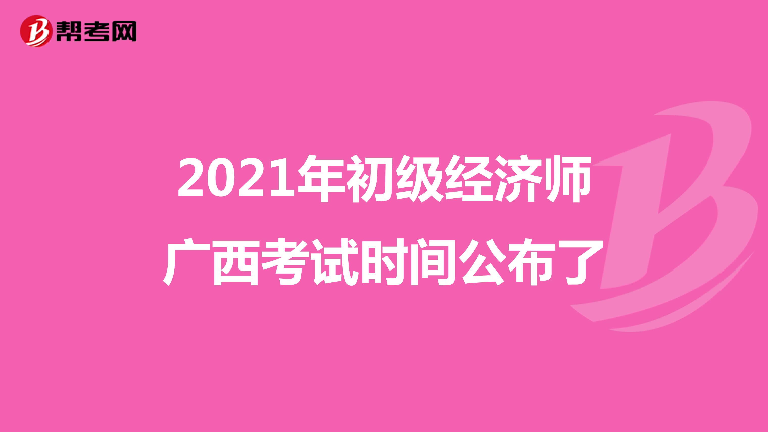 2021年初级经济师广西考试时间公布了