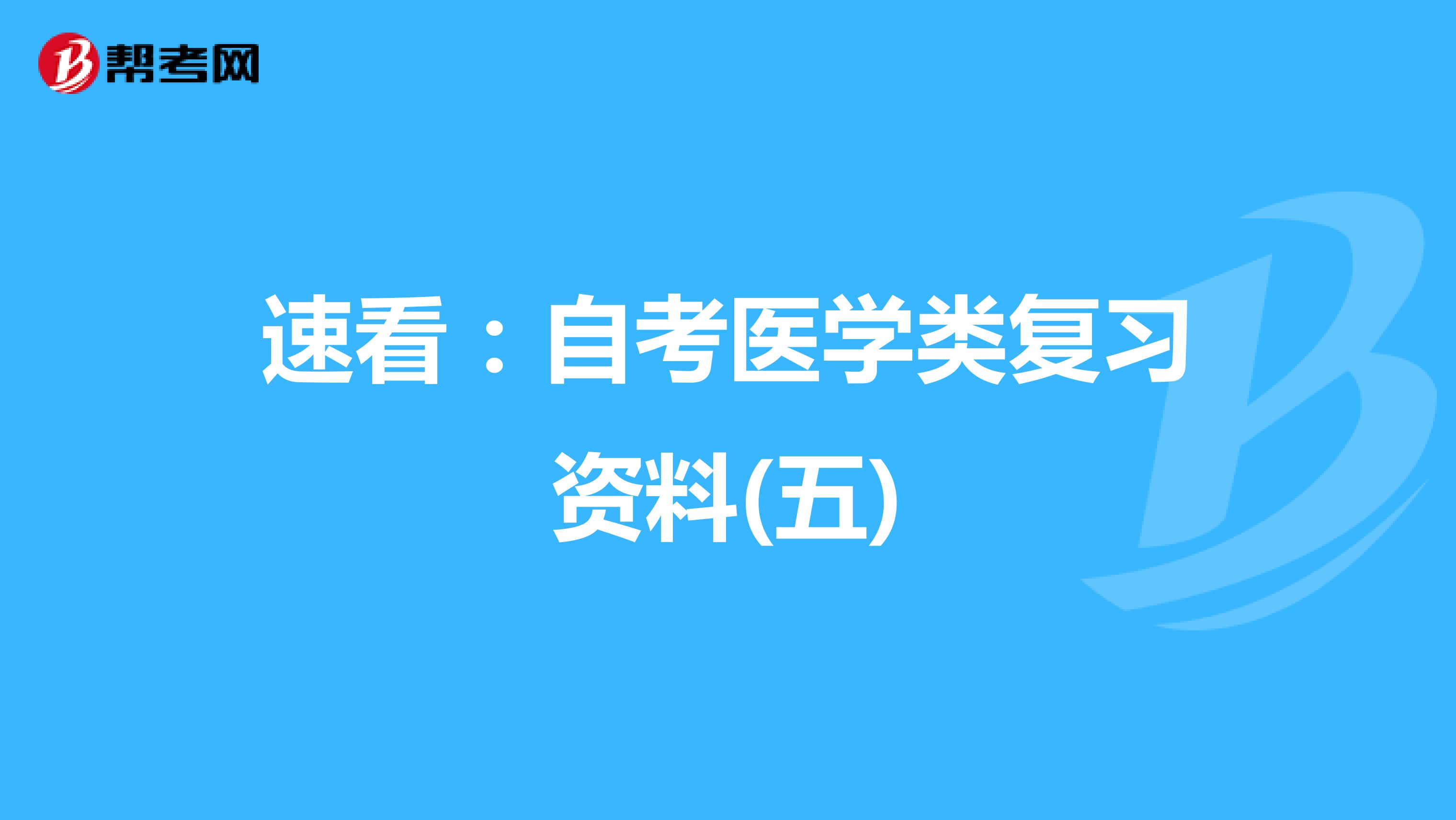 速看：自考医学类复习资料(五)