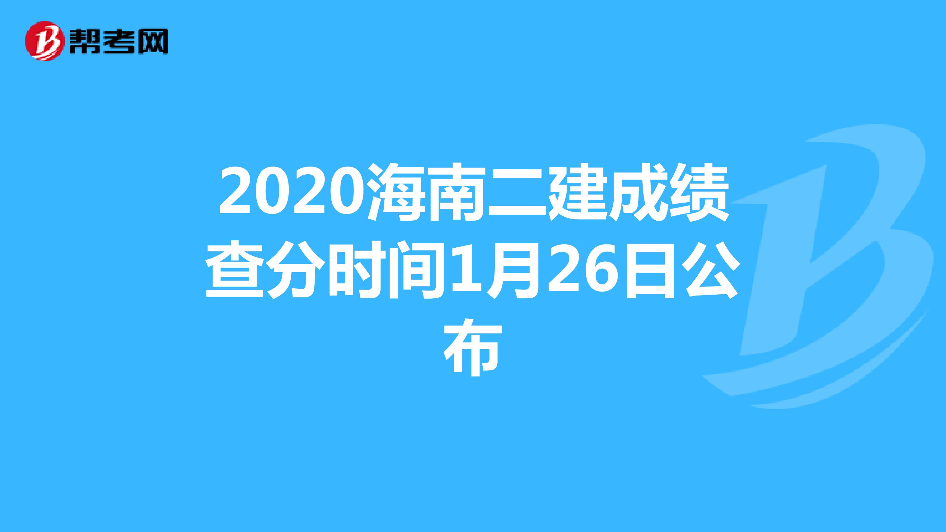 2020海南二建成绩查分时间1月26日公布