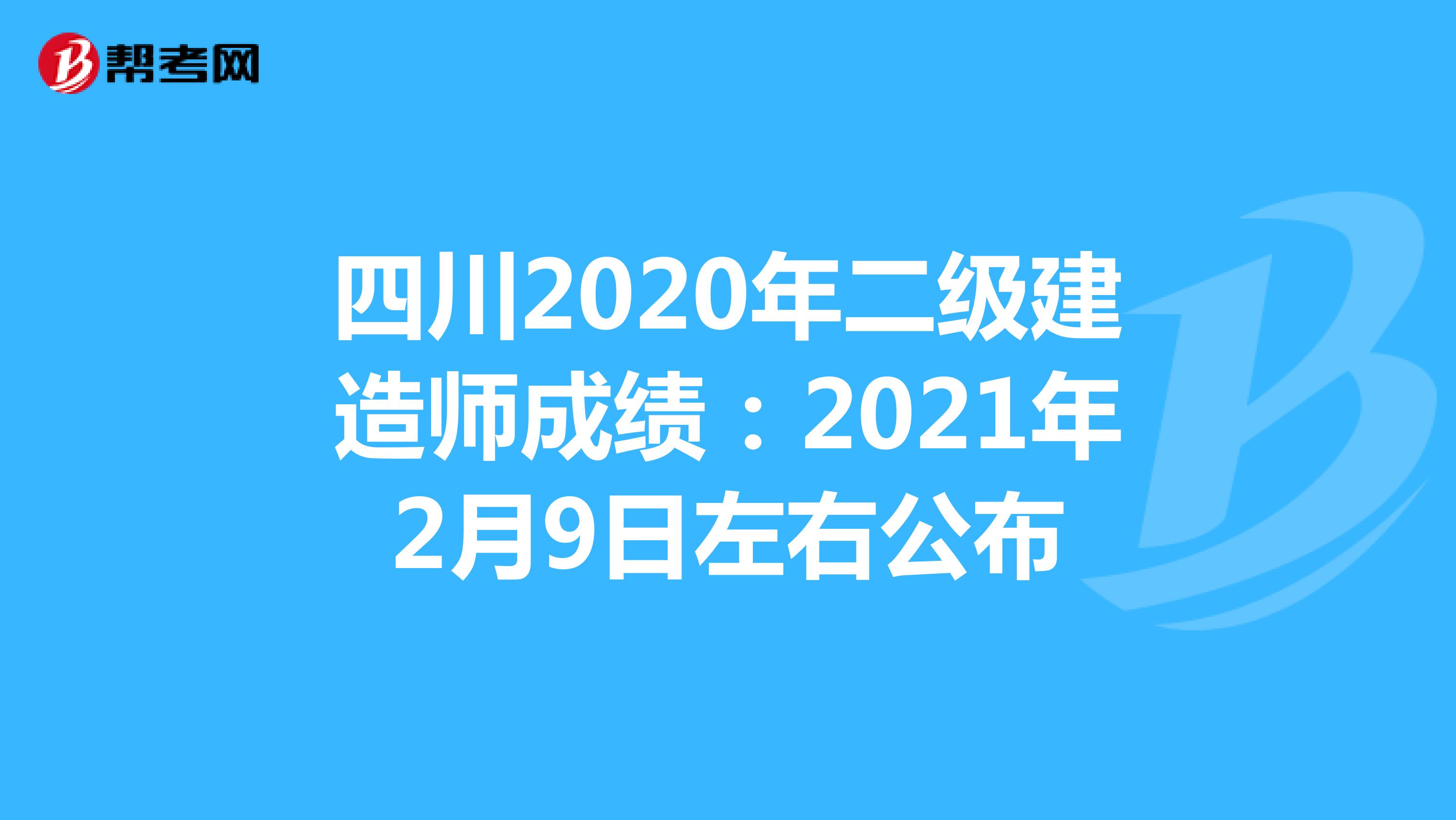 四川2020年二级建造师成绩：2021年2月9日左右公布