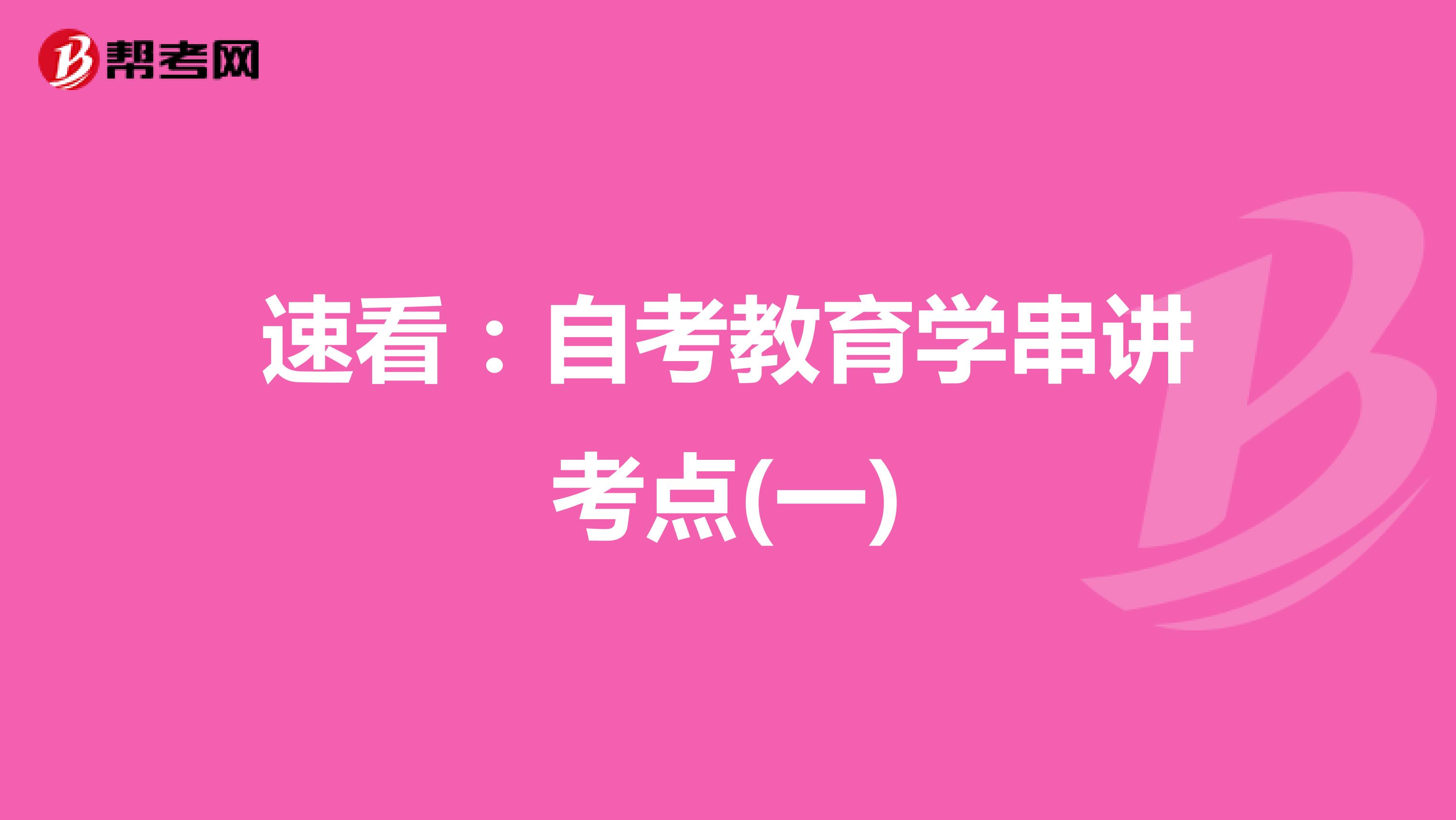 速看：自考教育学串讲考点(一)