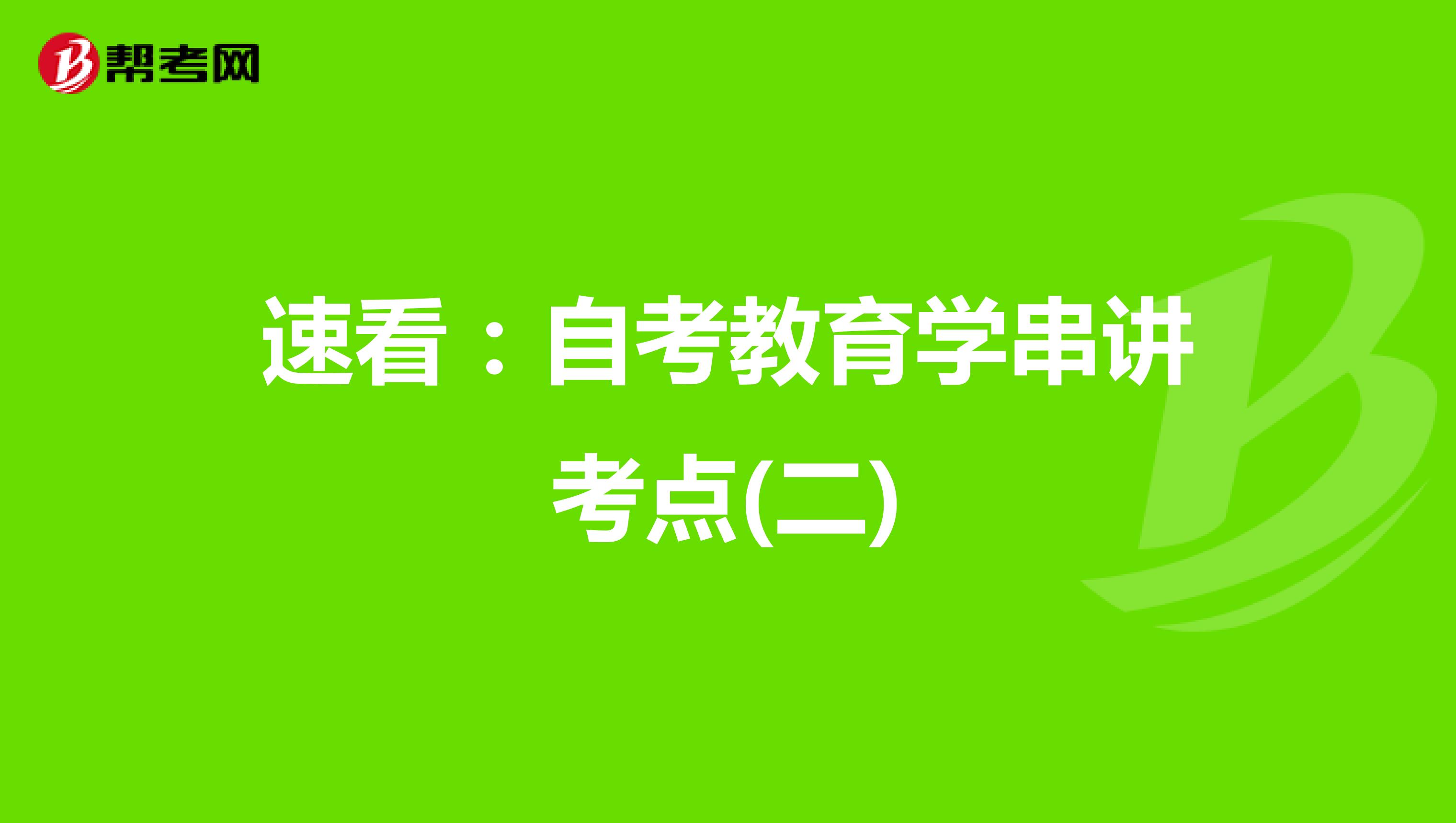 速看：自考教育学串讲考点(二)