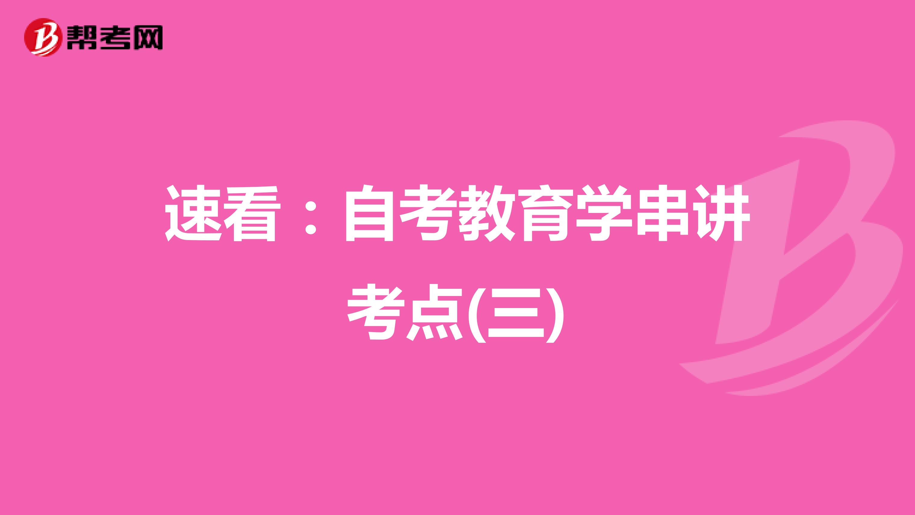 速看：自考教育学串讲考点(三)