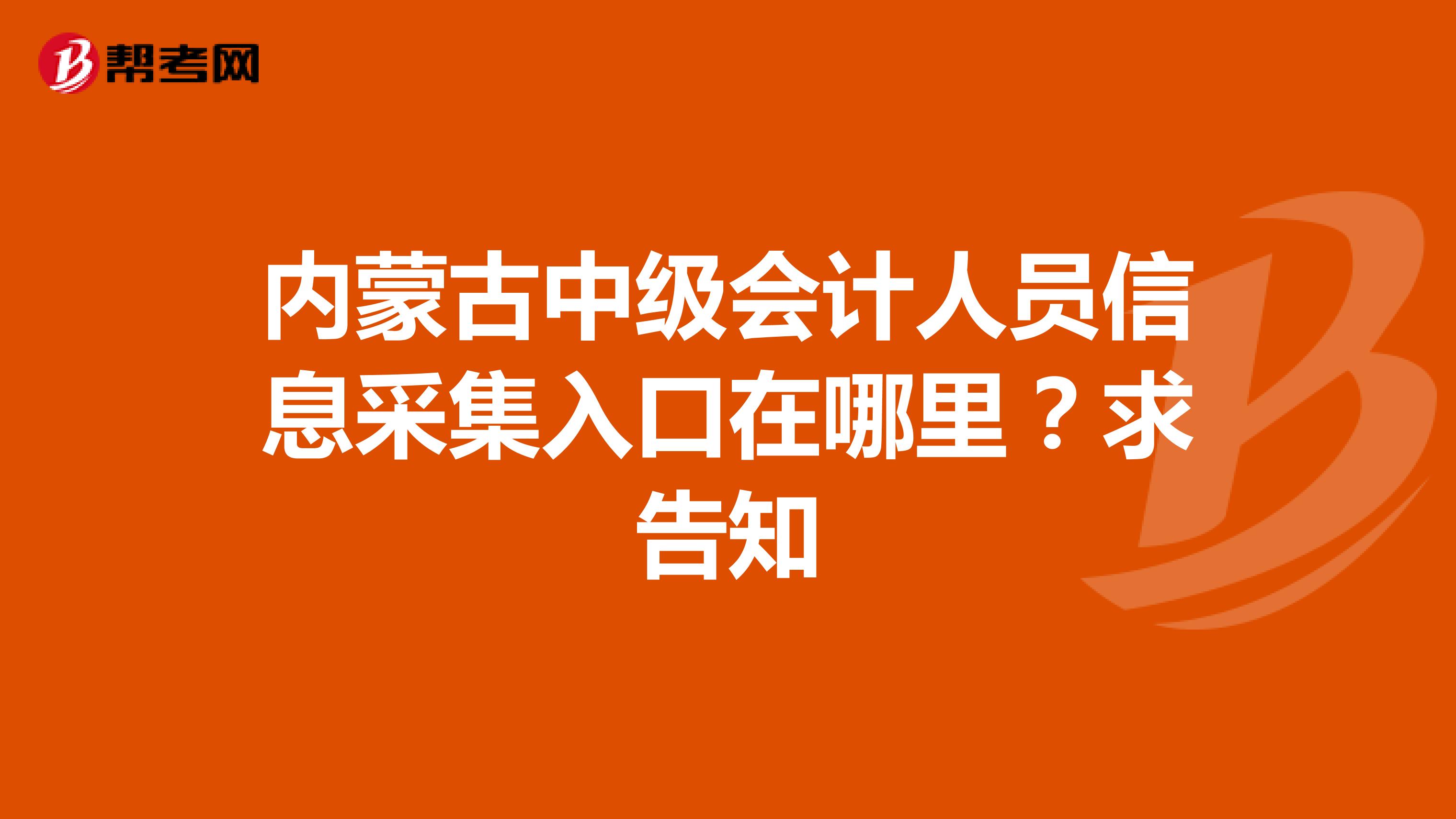内蒙古中级会计人员信息采集入口在哪里?求告知