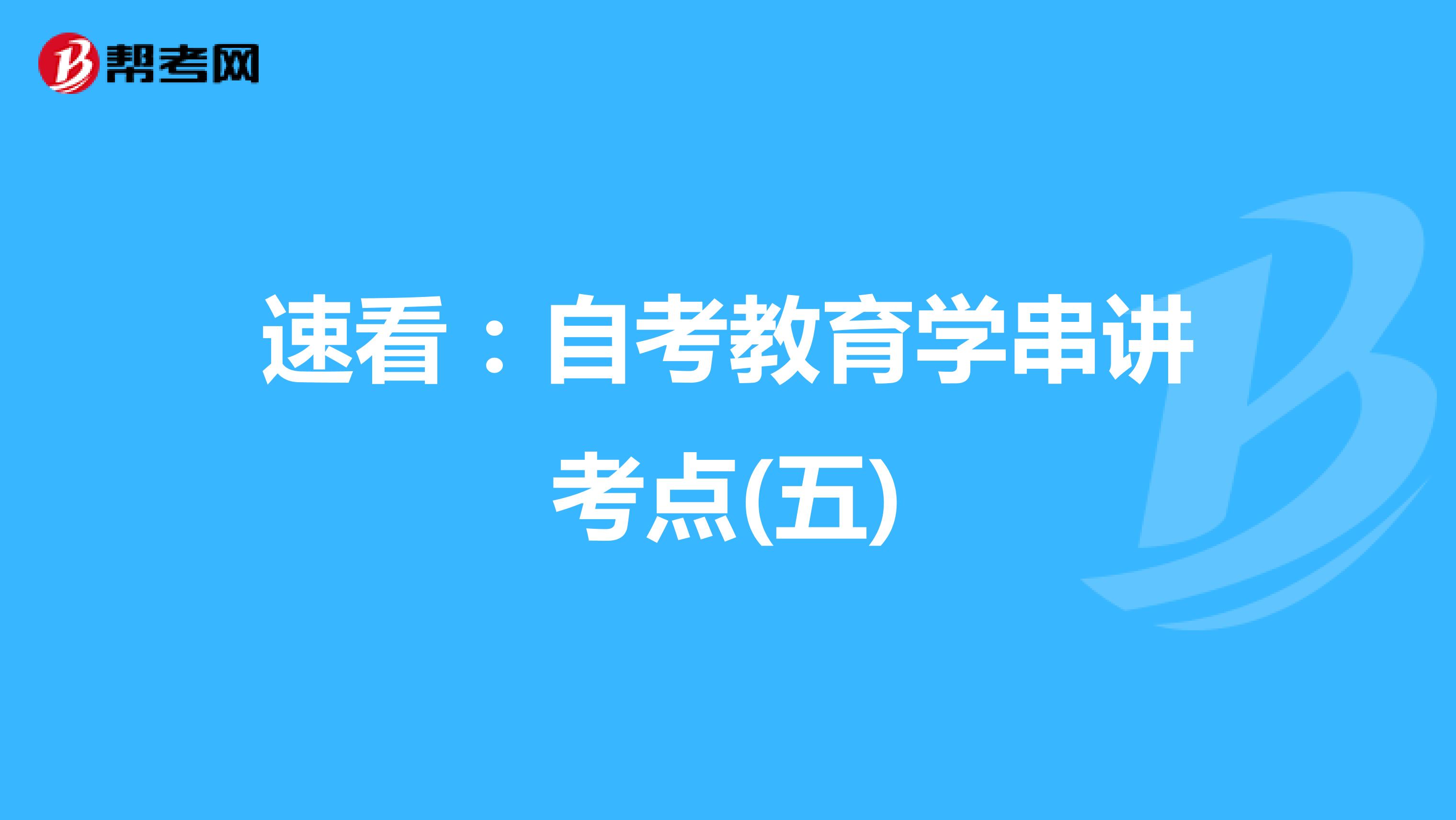 速看：自考教育学串讲考点(五)