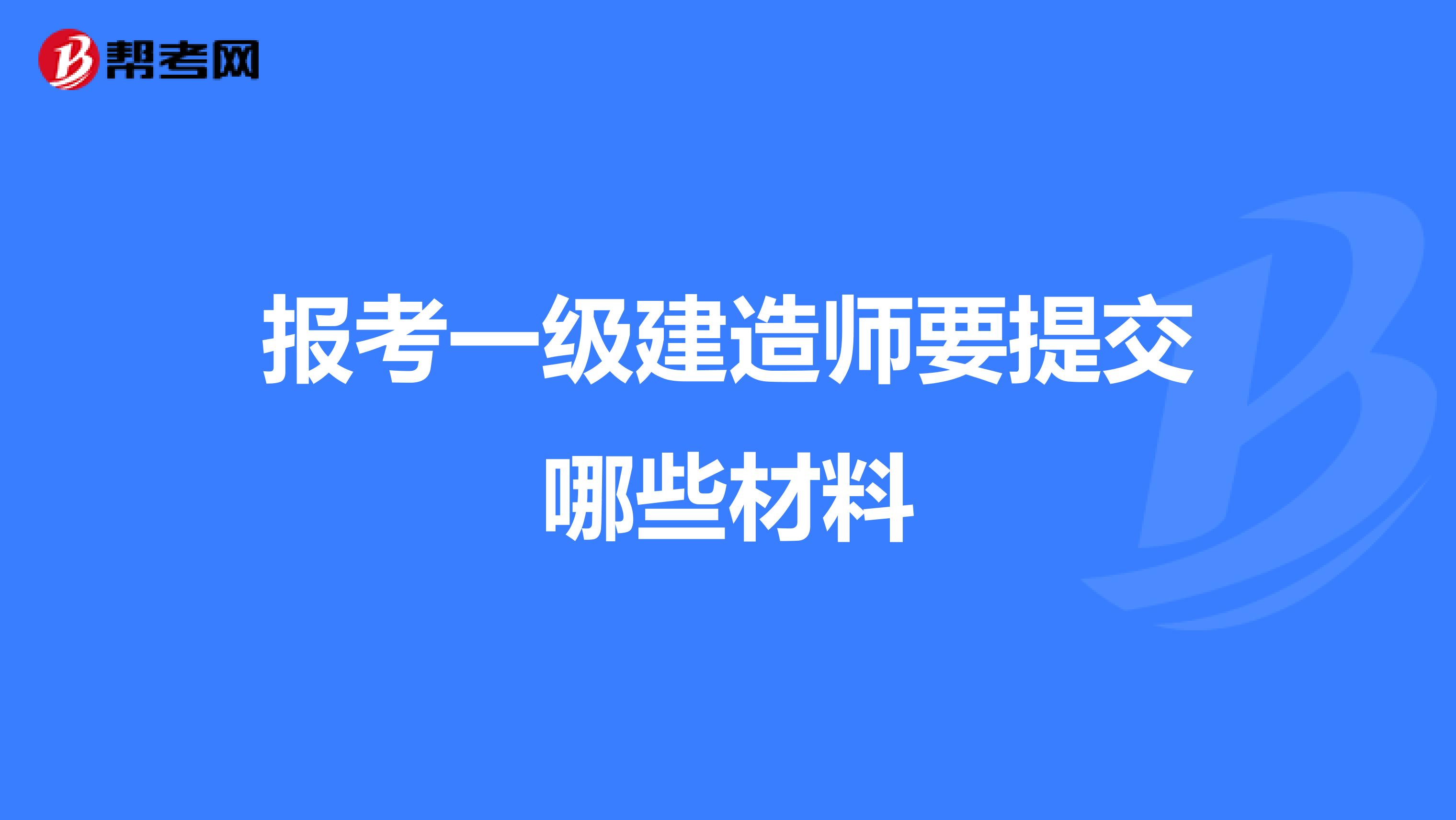 报考一级建造师要提交哪些材料