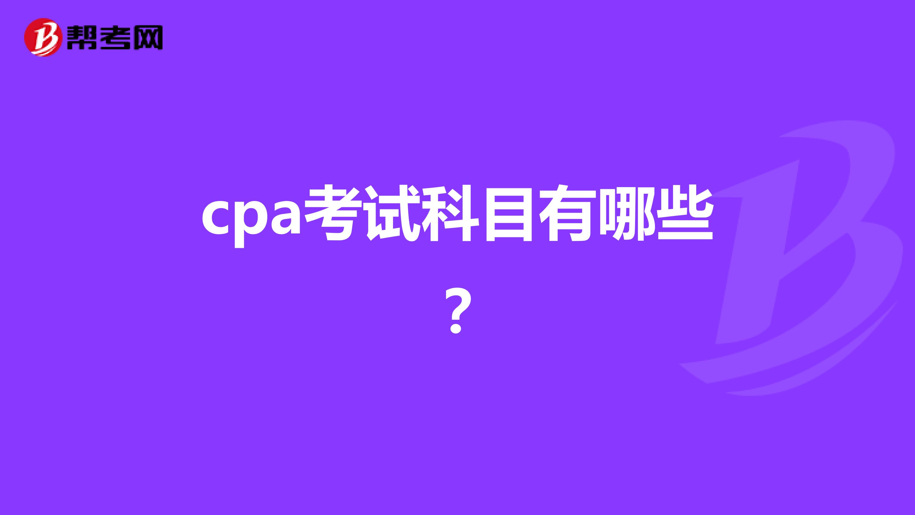 cpa考试科目有哪些？
