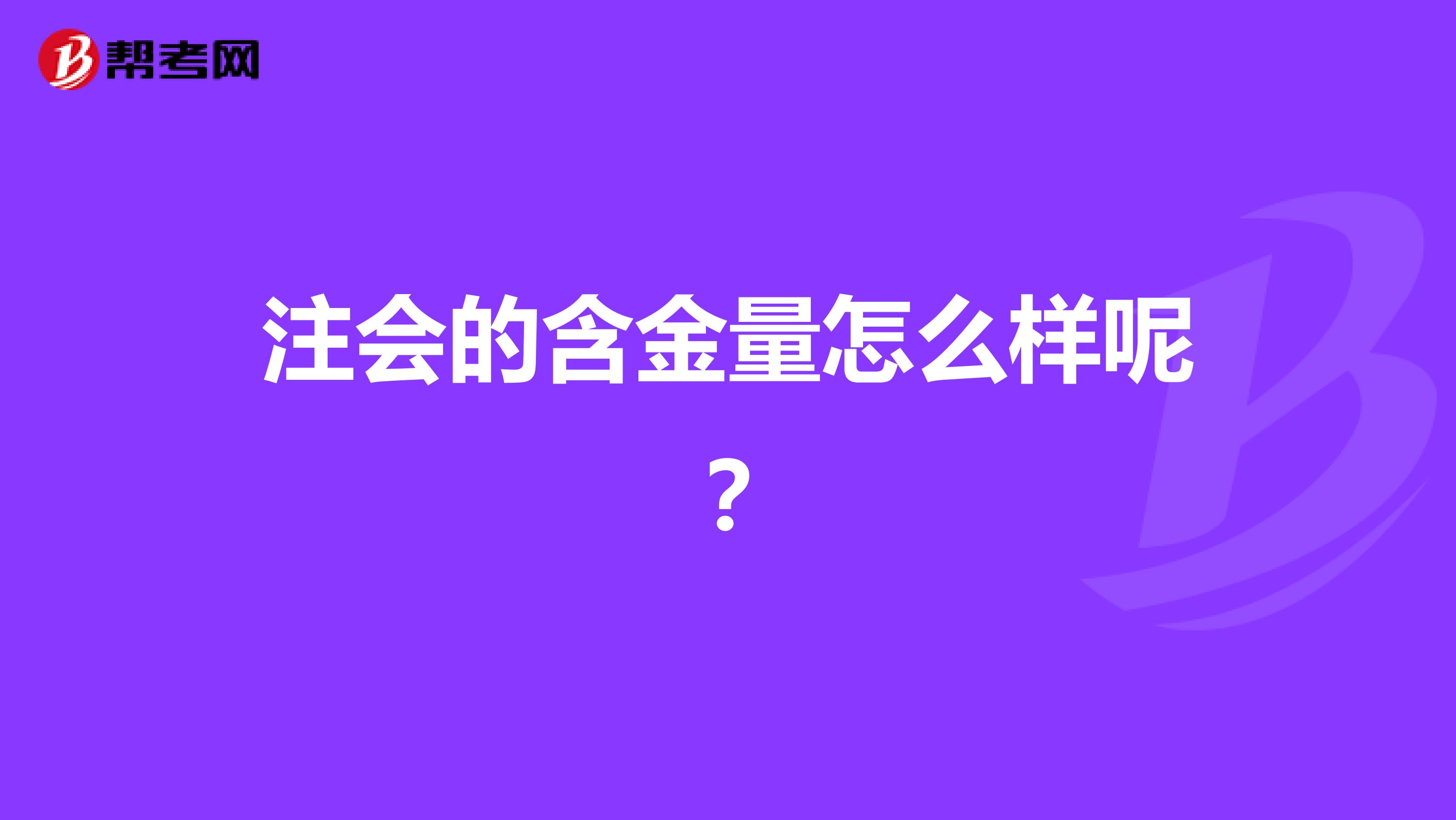 注会的含金量怎么样呢？