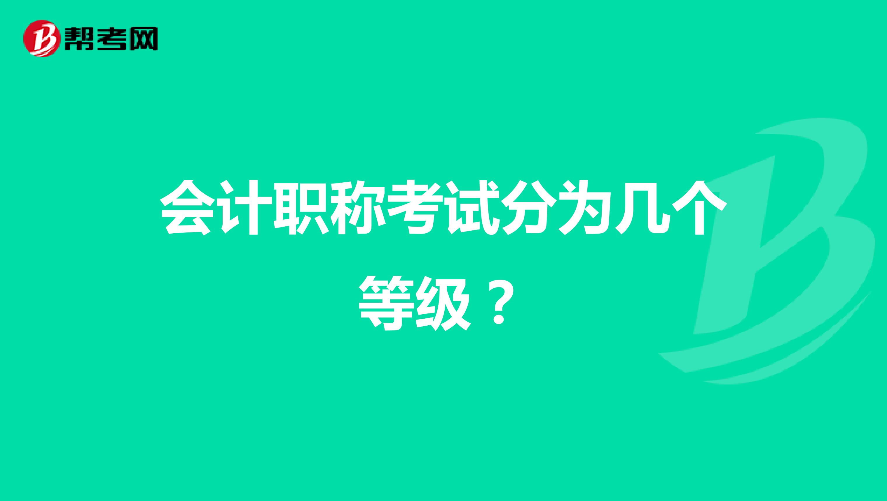 會計職稱考試分為幾個等級?