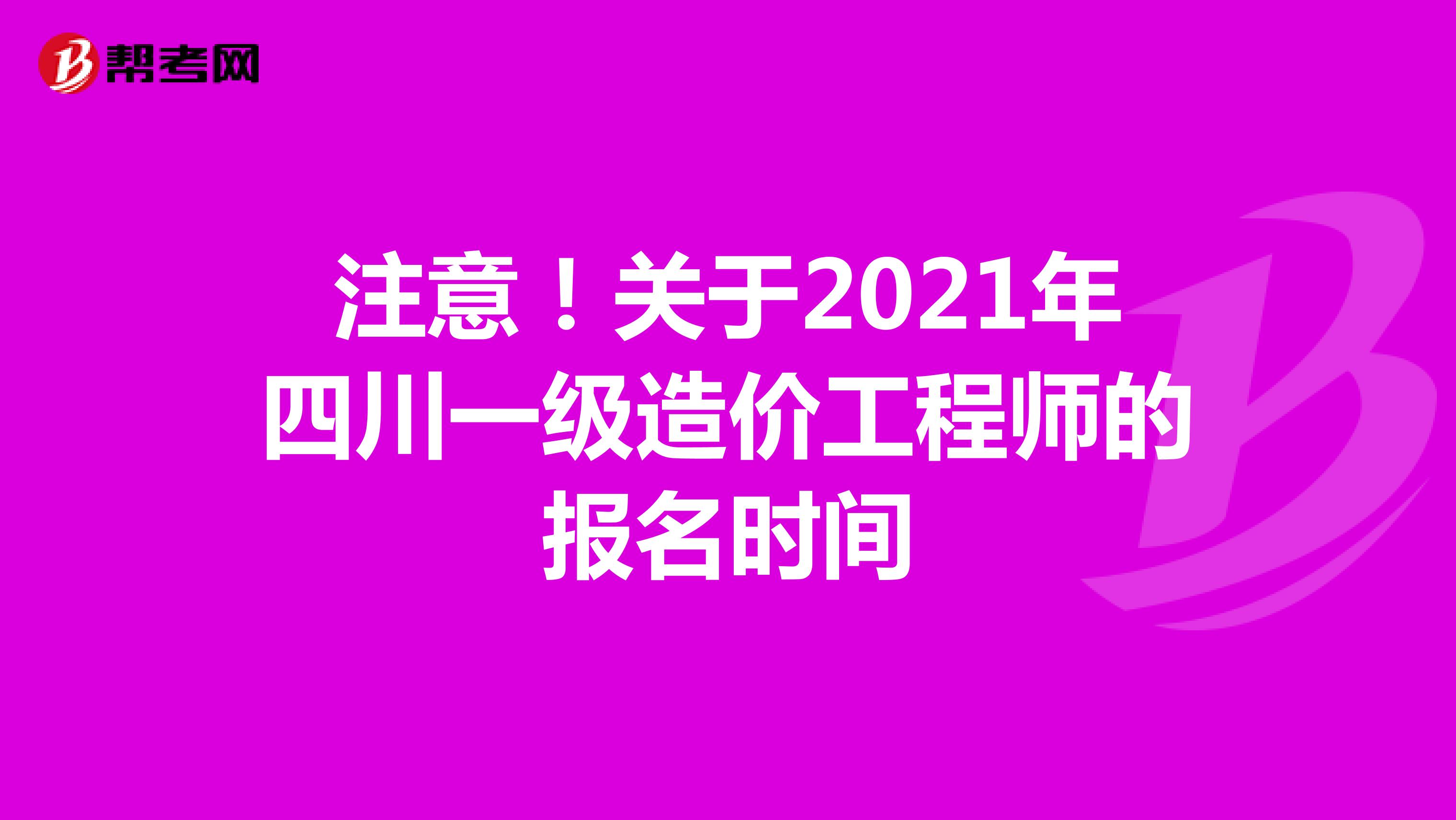 注意！关于2021年四川一级造价工程师的报名时间