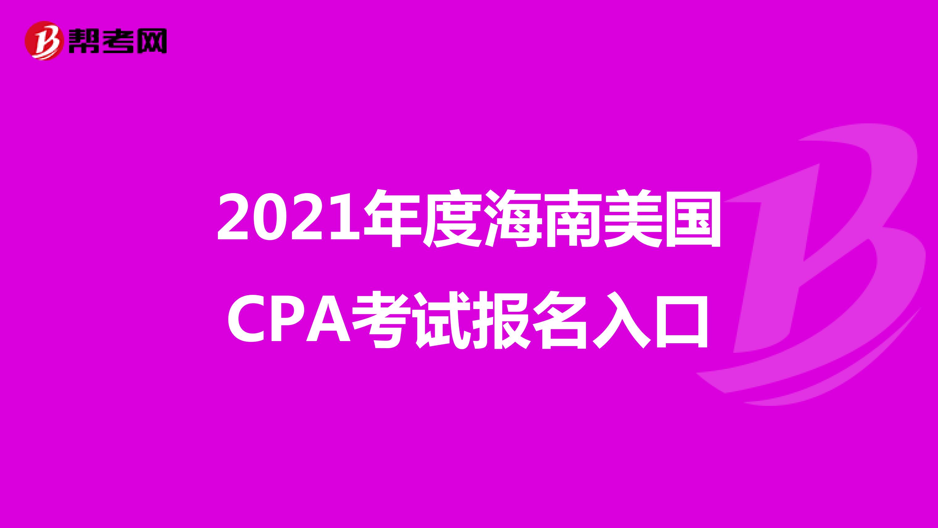 2021年度海南美国CPA考试报名入口