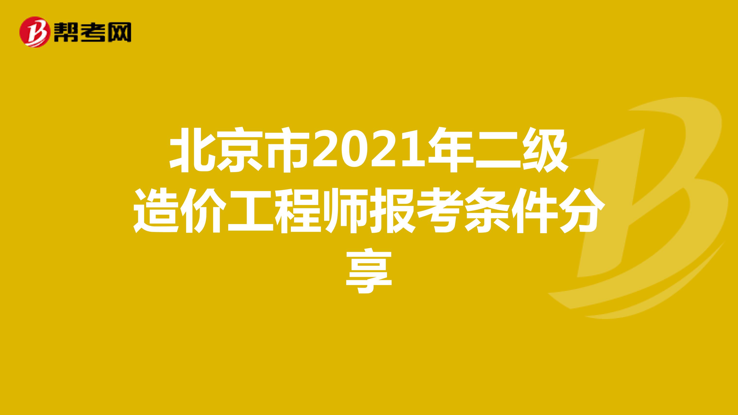北京市2021年二级造价工程师报考条件分享