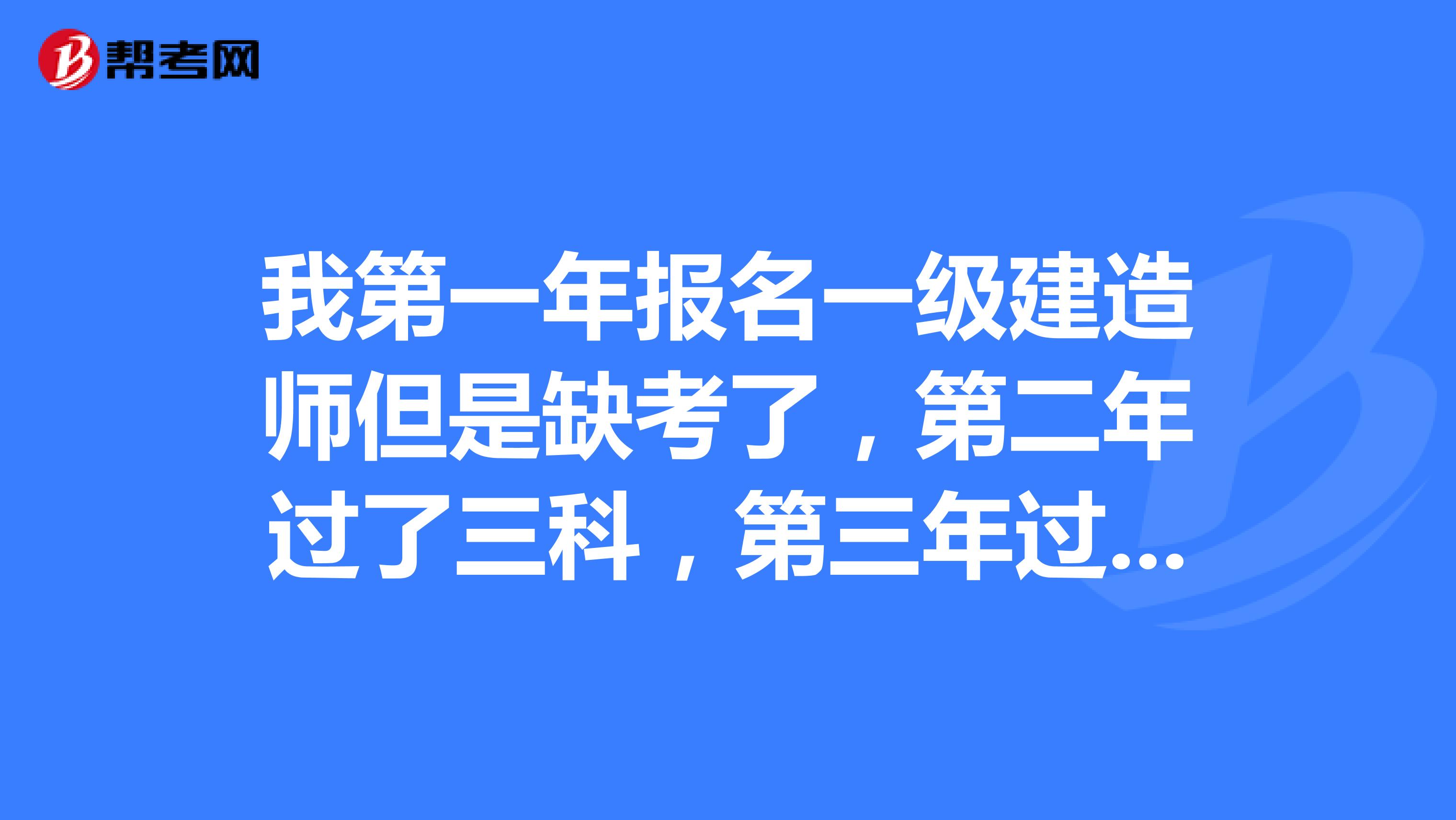 我第一年报名一级建造师但是缺考了,第二年过了三科,第三年过了剩余一科,这样能否拿证?