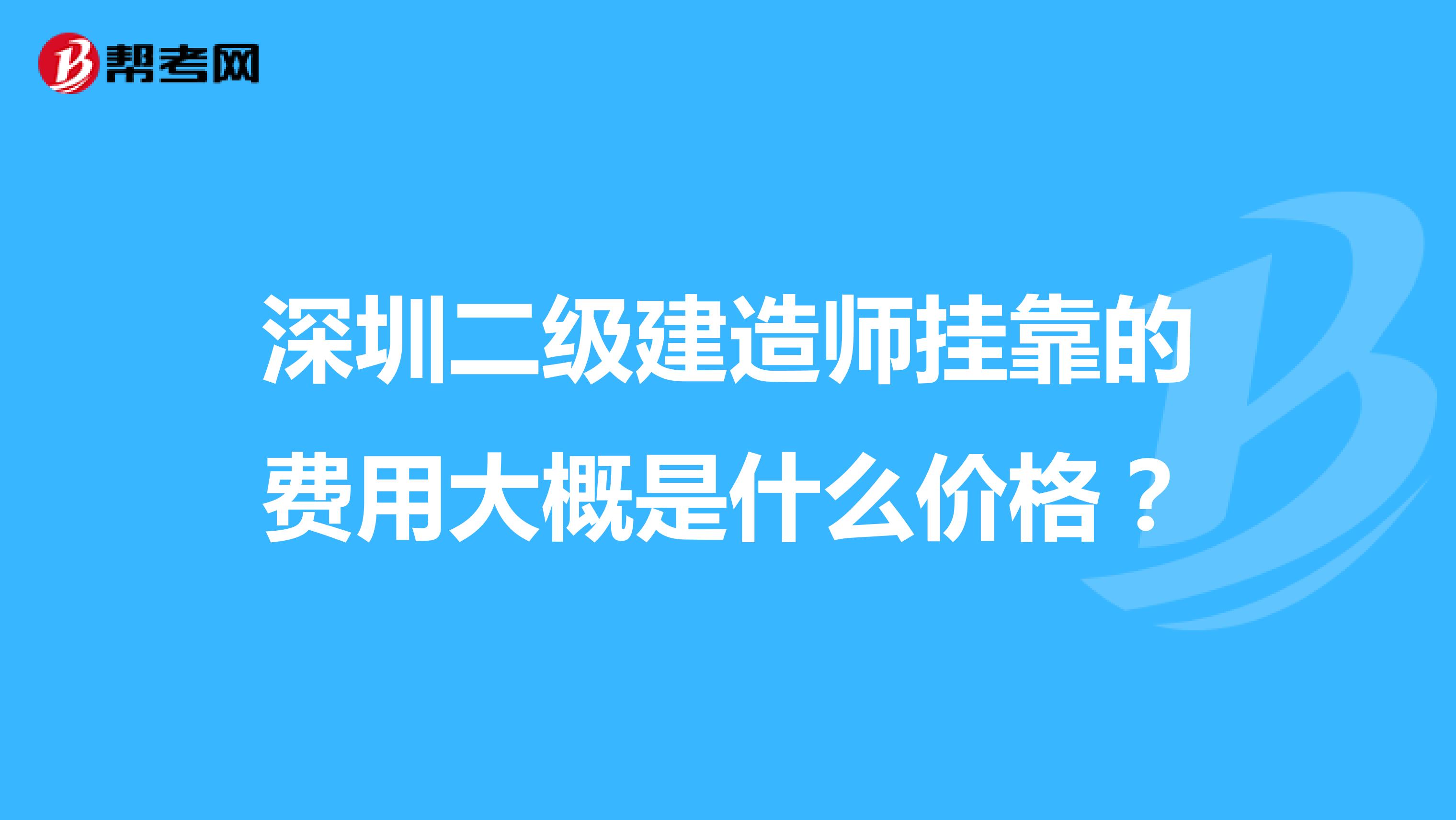 深圳二级建造师兼职的费用大概是什么价格?