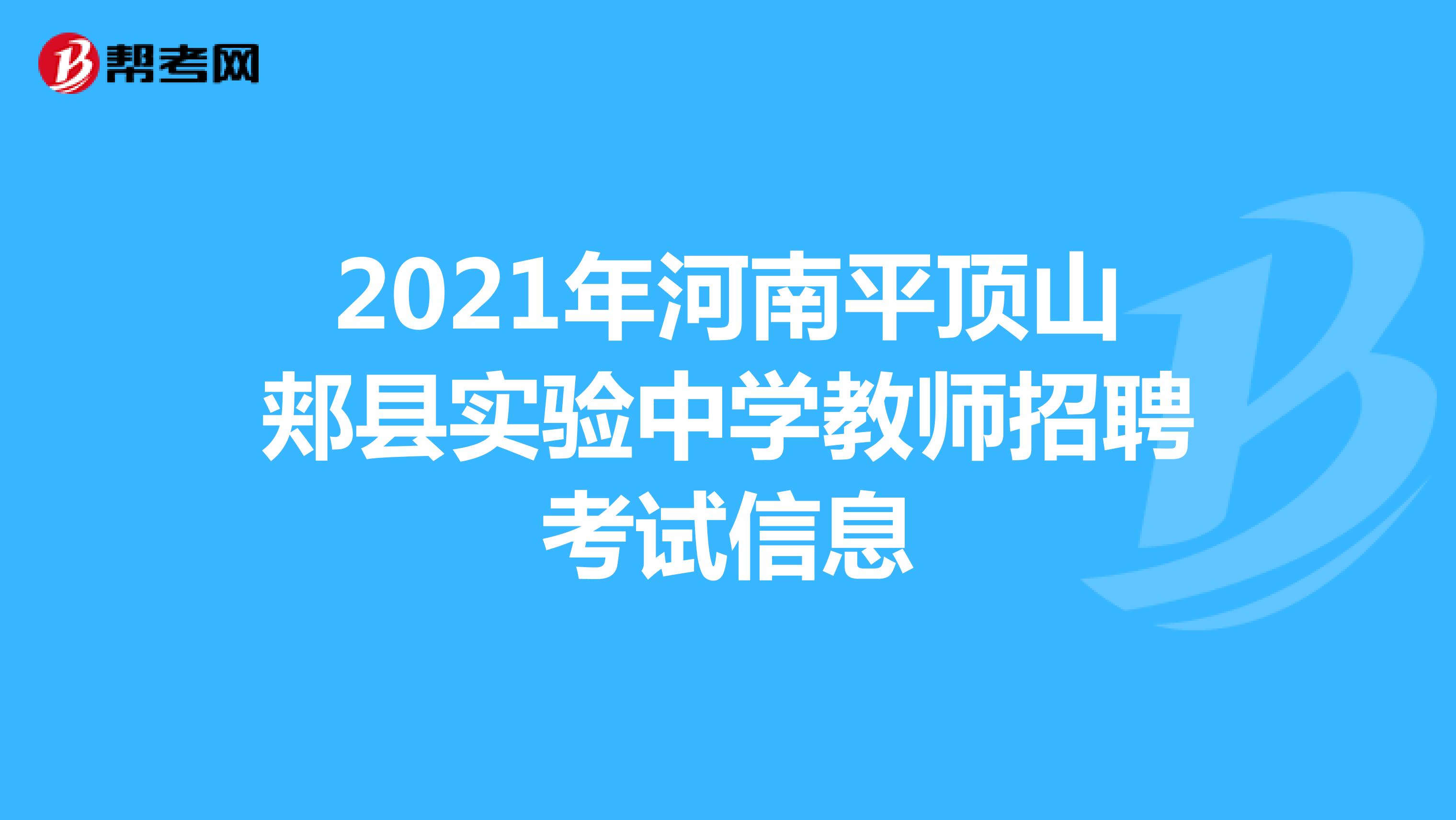 2021年河南平顶山郏县实验中学教师招聘考试信息