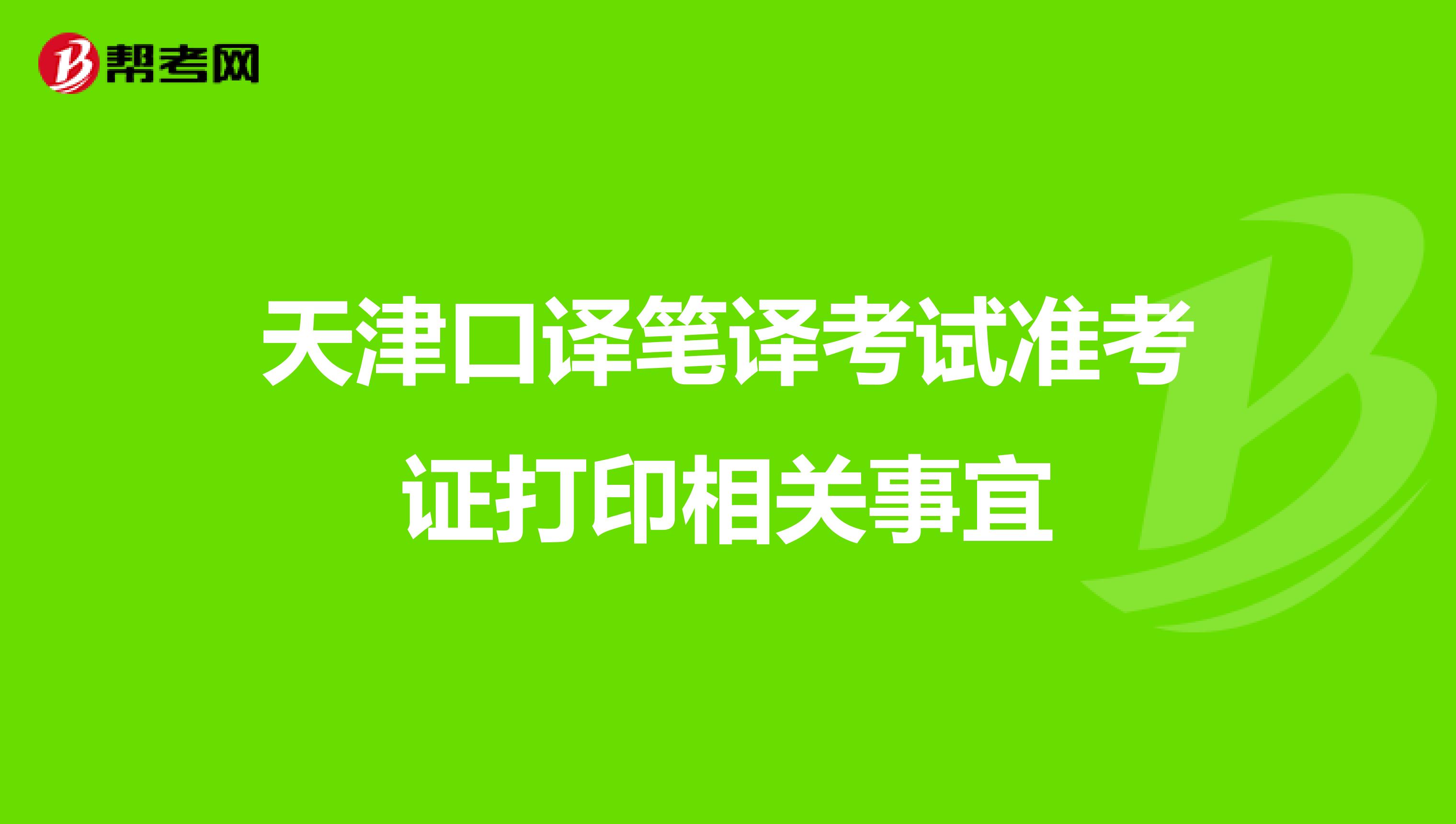 天津口译笔译考试准考证打印相关事宜