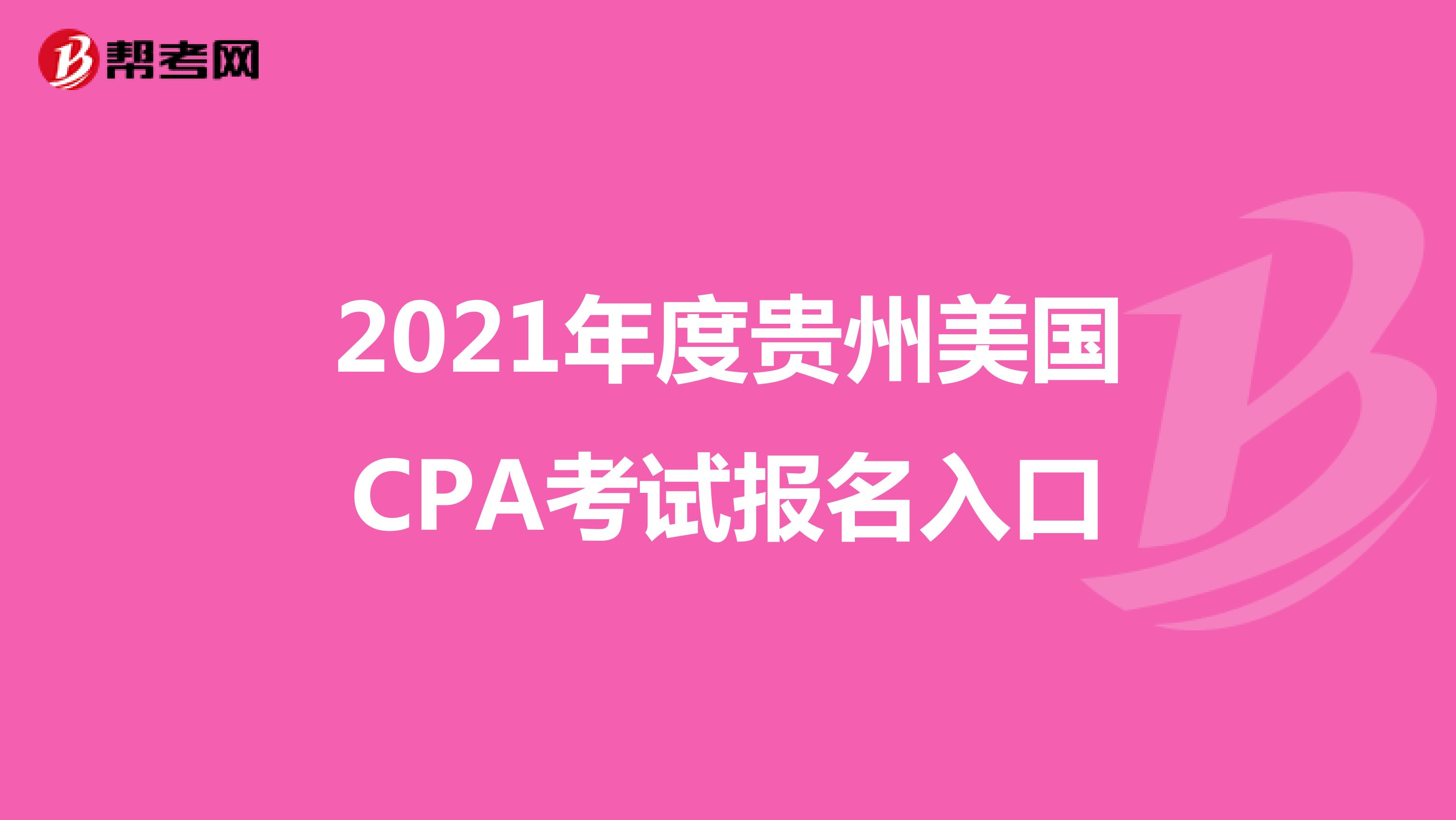 2021年度贵州美国CPA考试报名入口