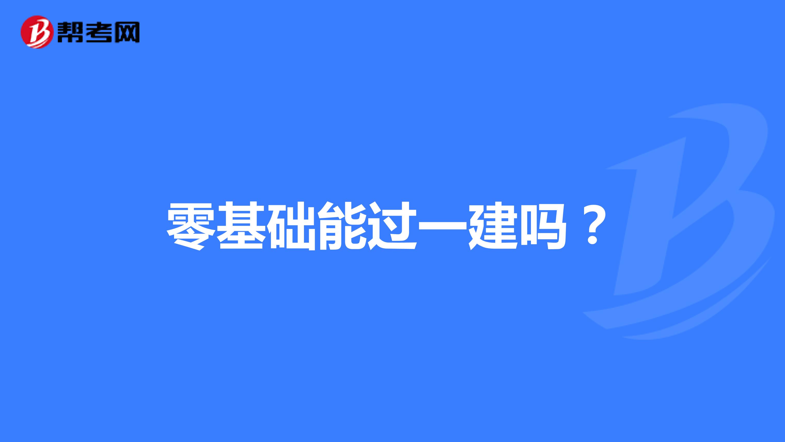 零基础能过一建吗?