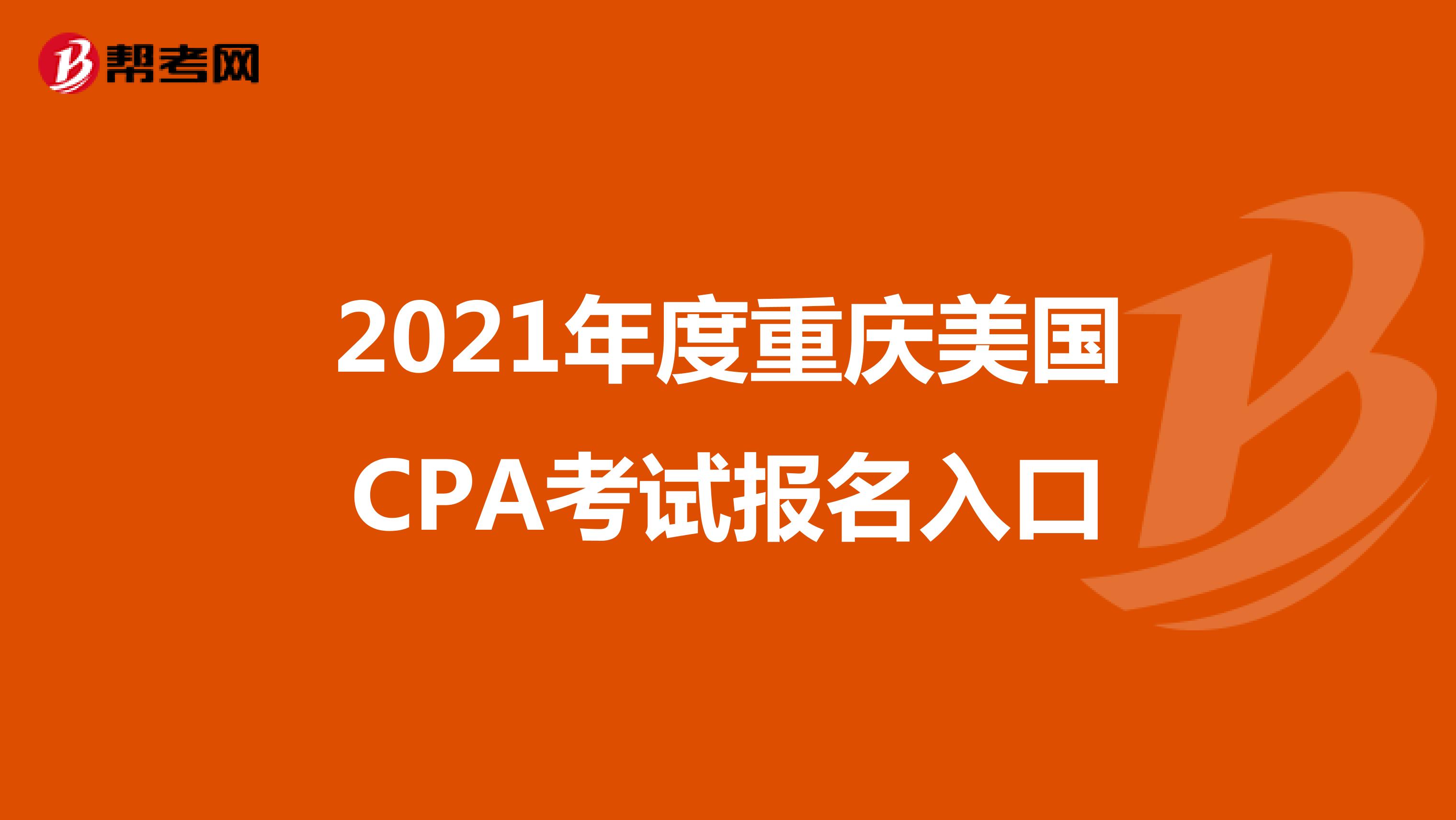 2021年度重庆美国CPA考试报名入口