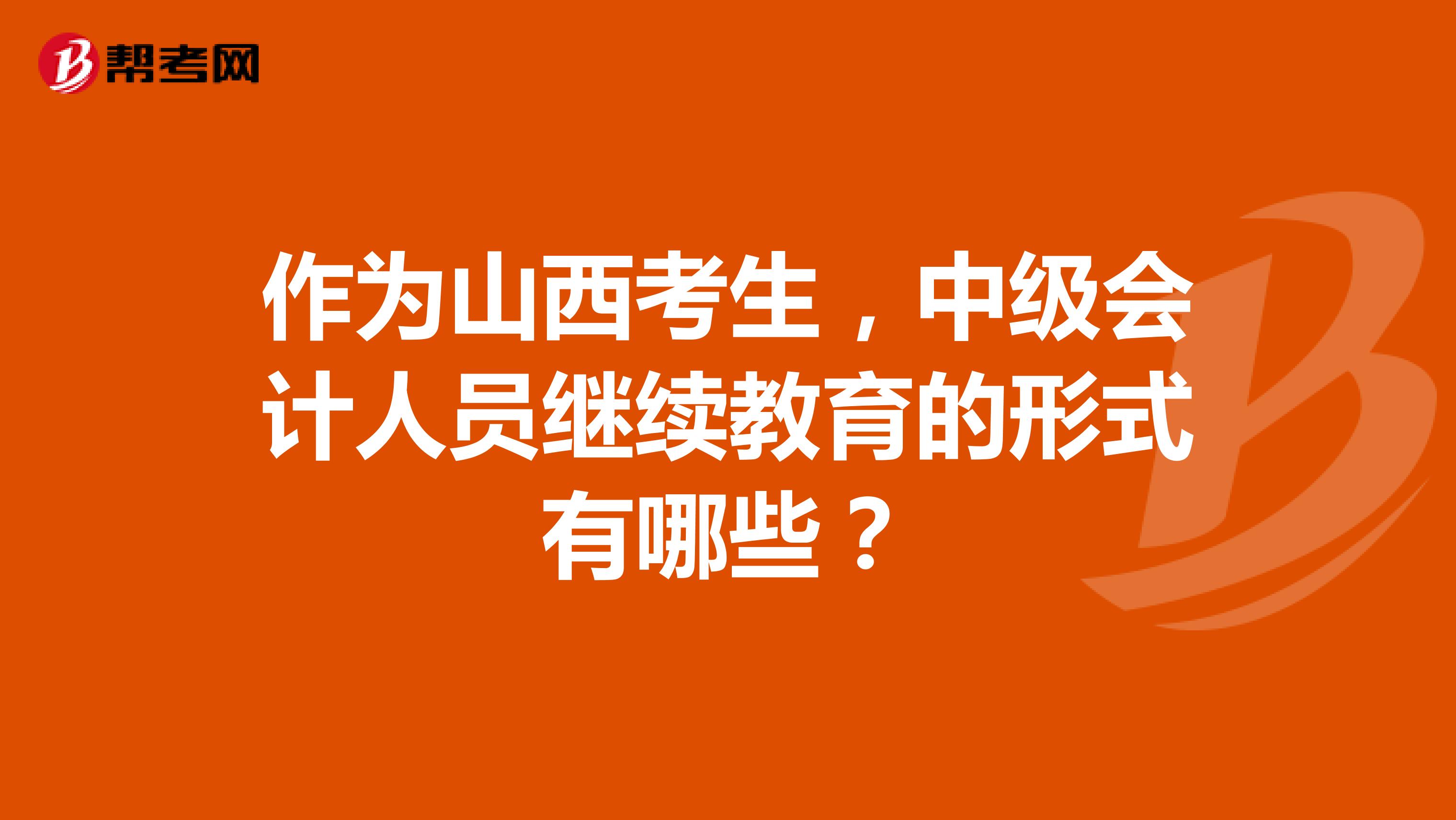 作为山西考生，中级会计人员继续教育的形式有哪些？