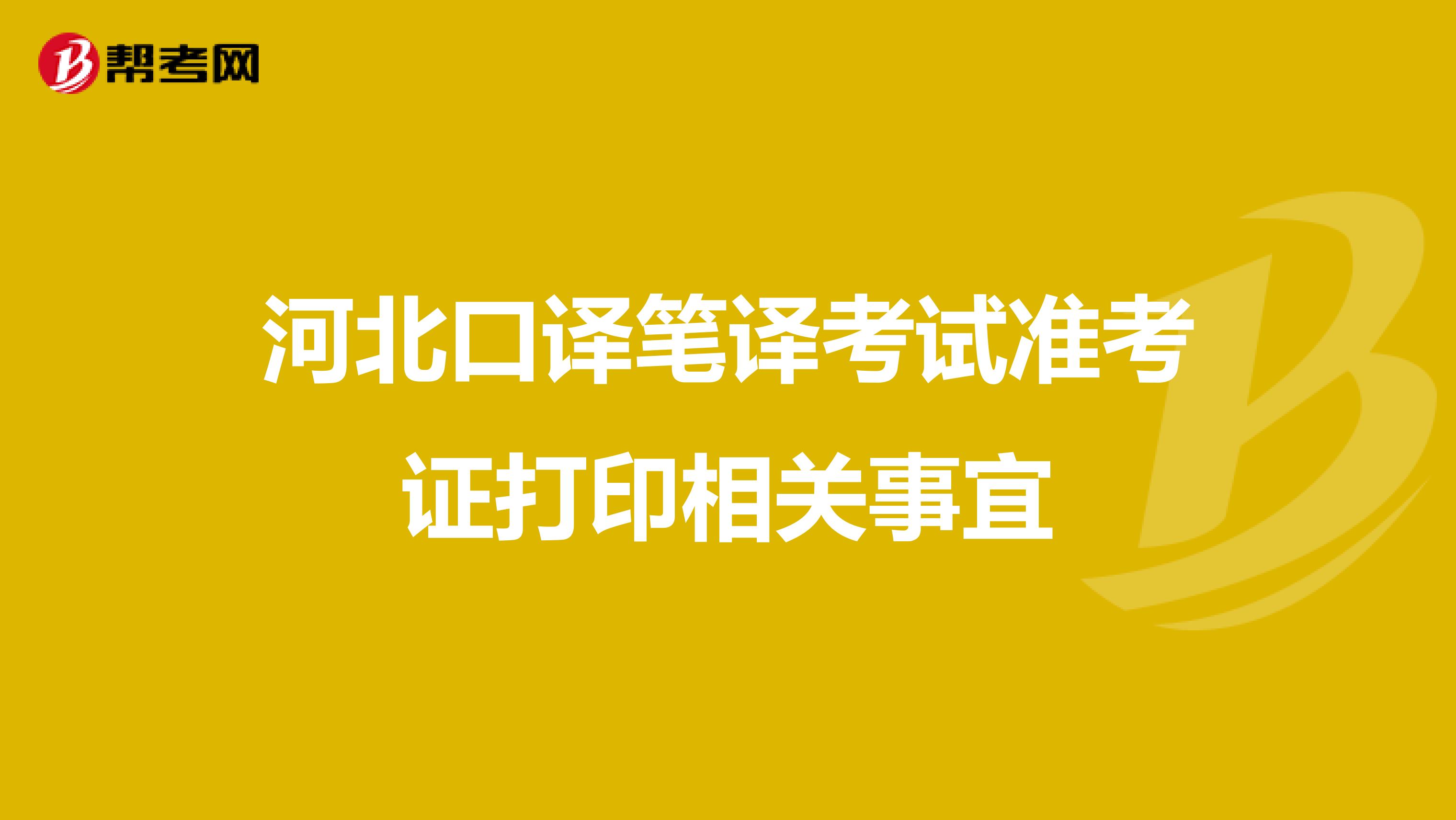河北口译笔译考试准考证打印相关事宜
