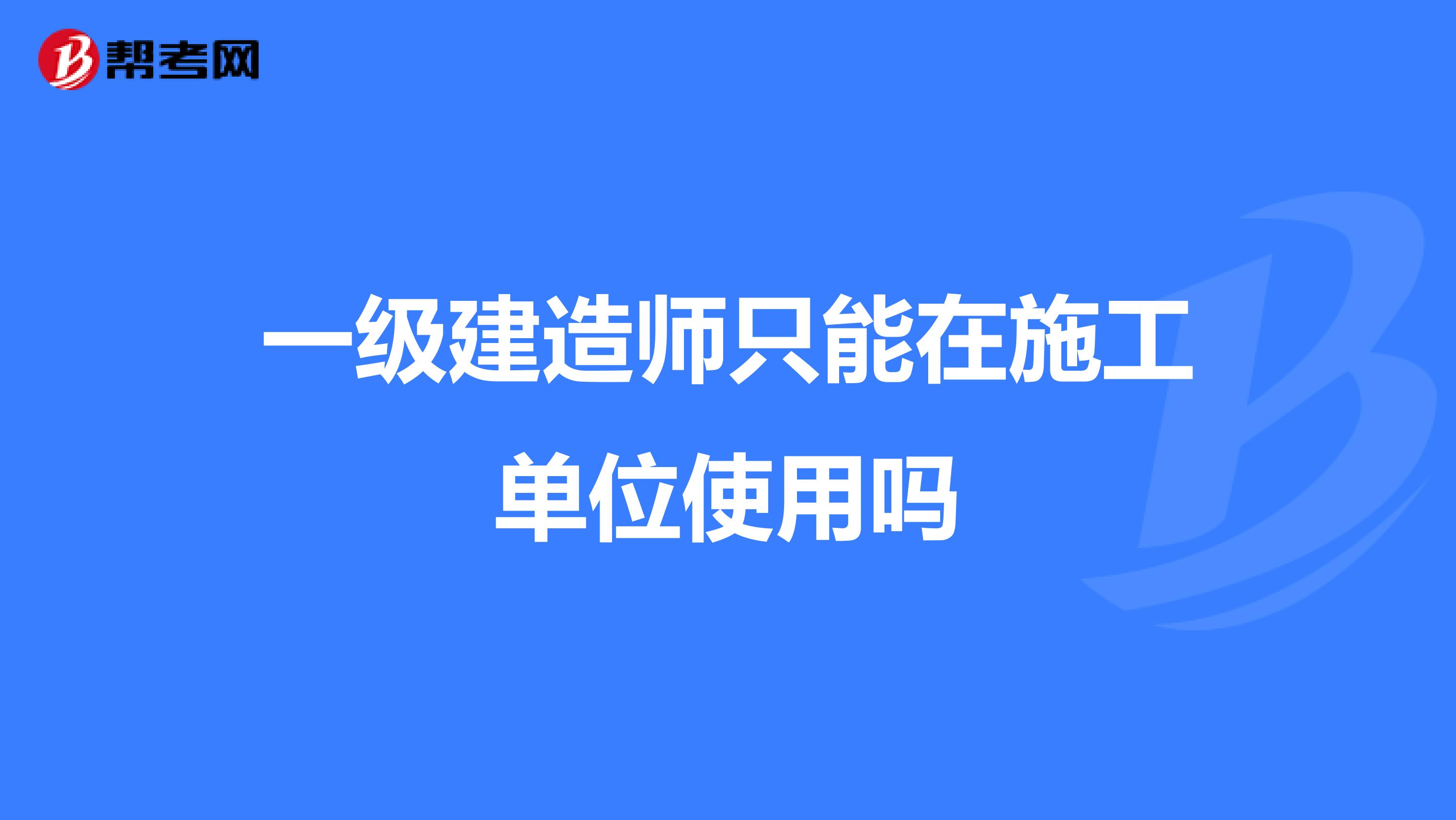 一级建造师只能在施工单位使用吗