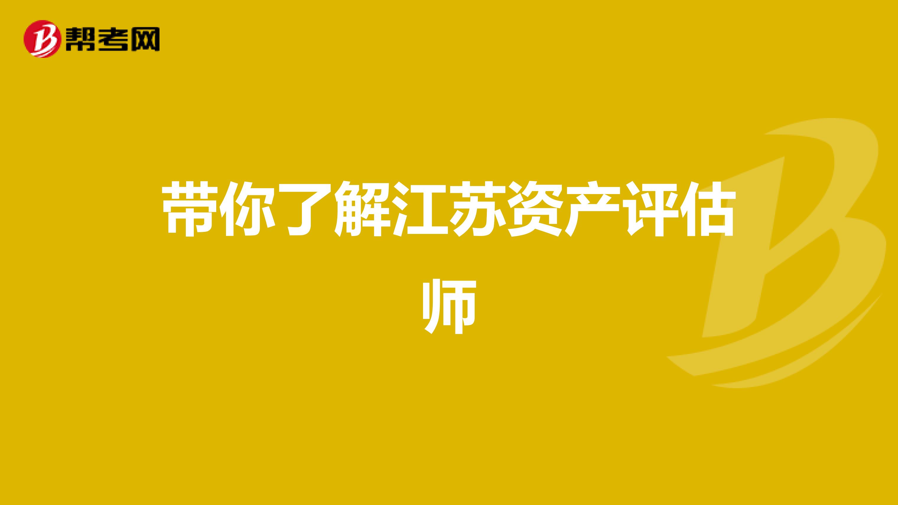 带你了解江苏资产评估师
