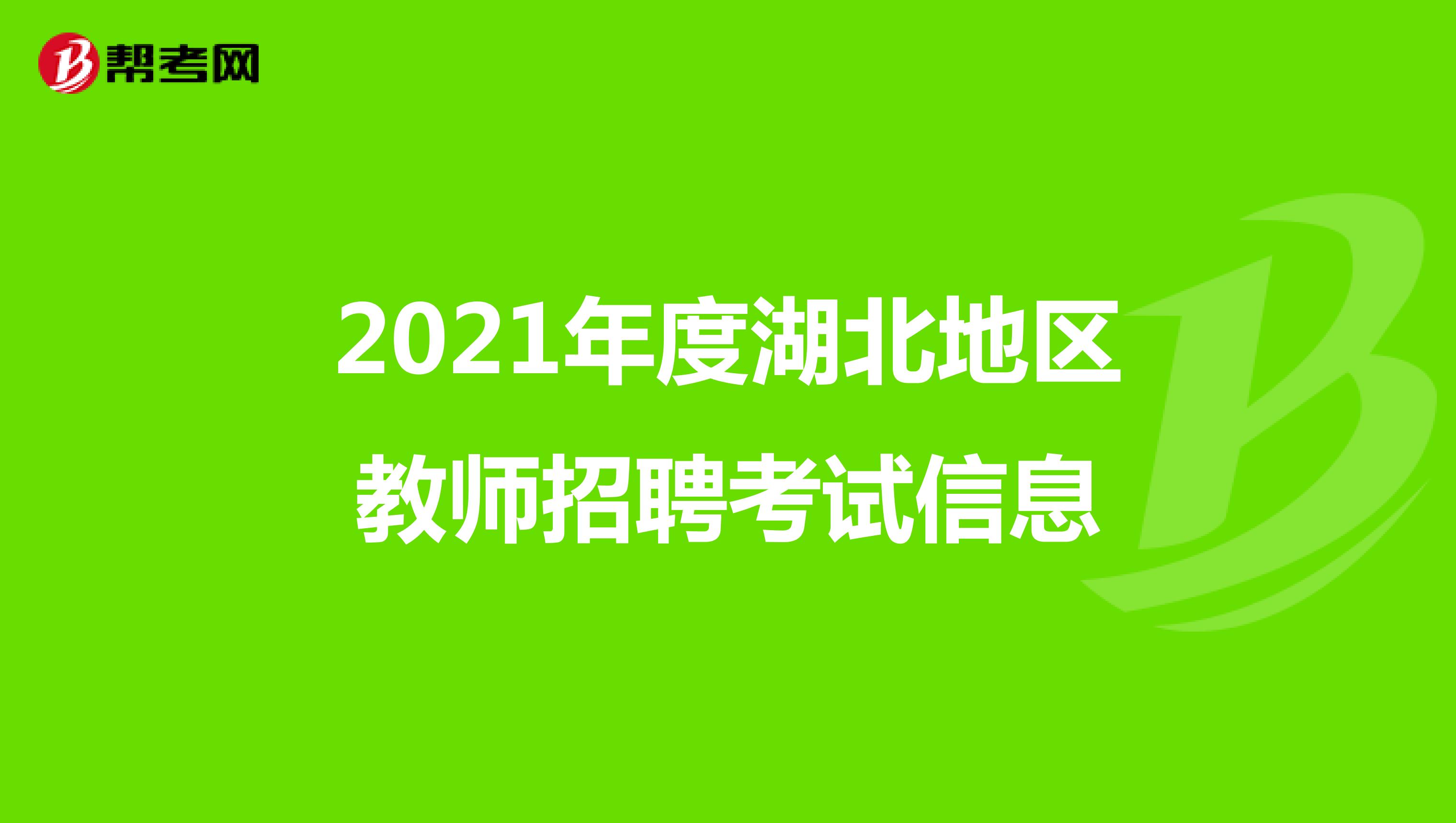 2021年度湖北地区教师招聘考试信息