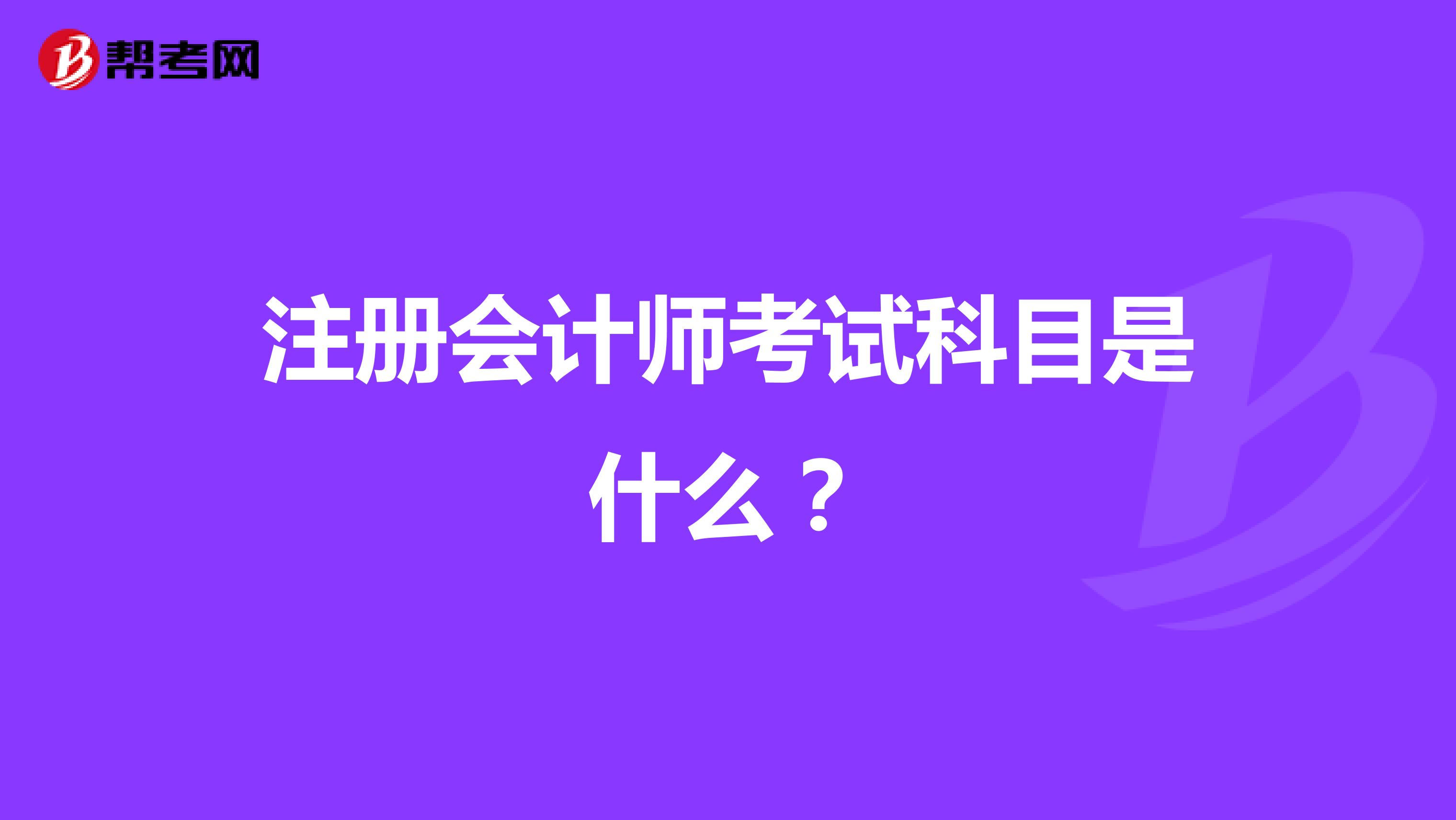 注冊(cè)會(huì)計(jì)師考試科目是什么？