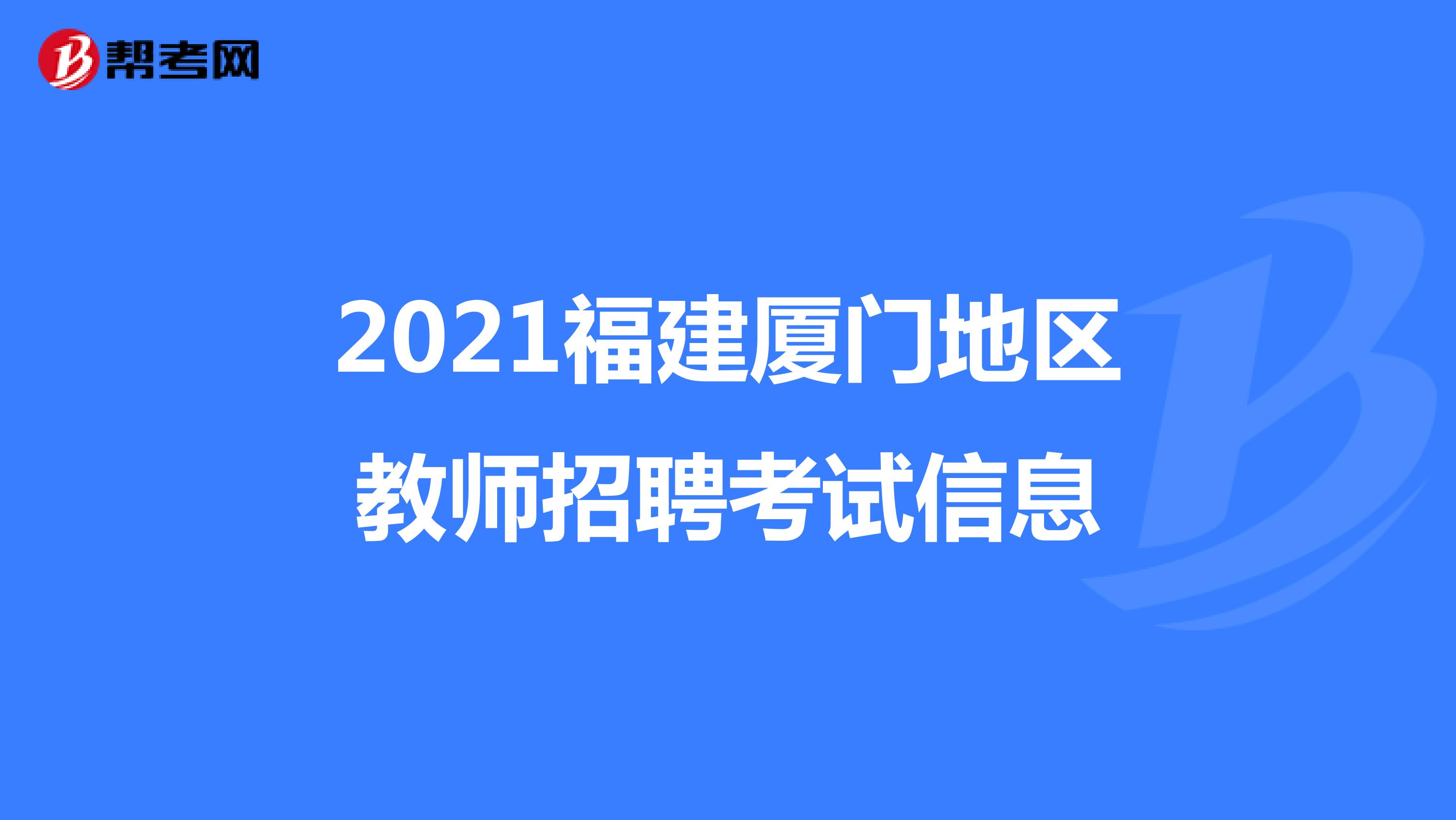 2021福建厦门地区教师招聘考试信息