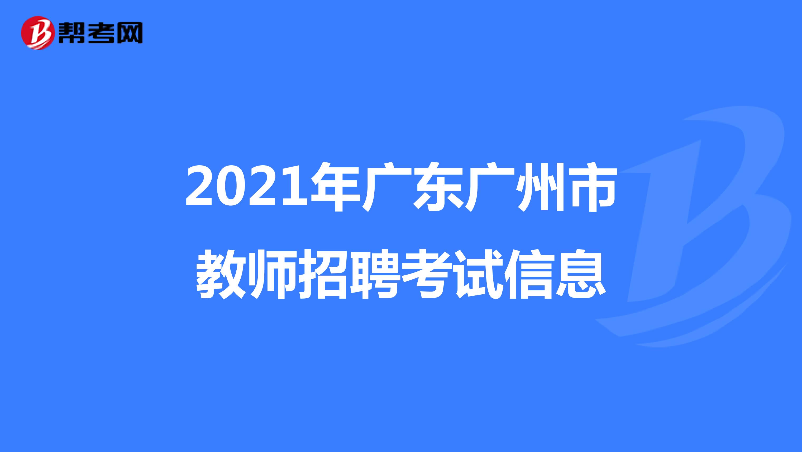 2021年广东广州市教师招聘考试信息