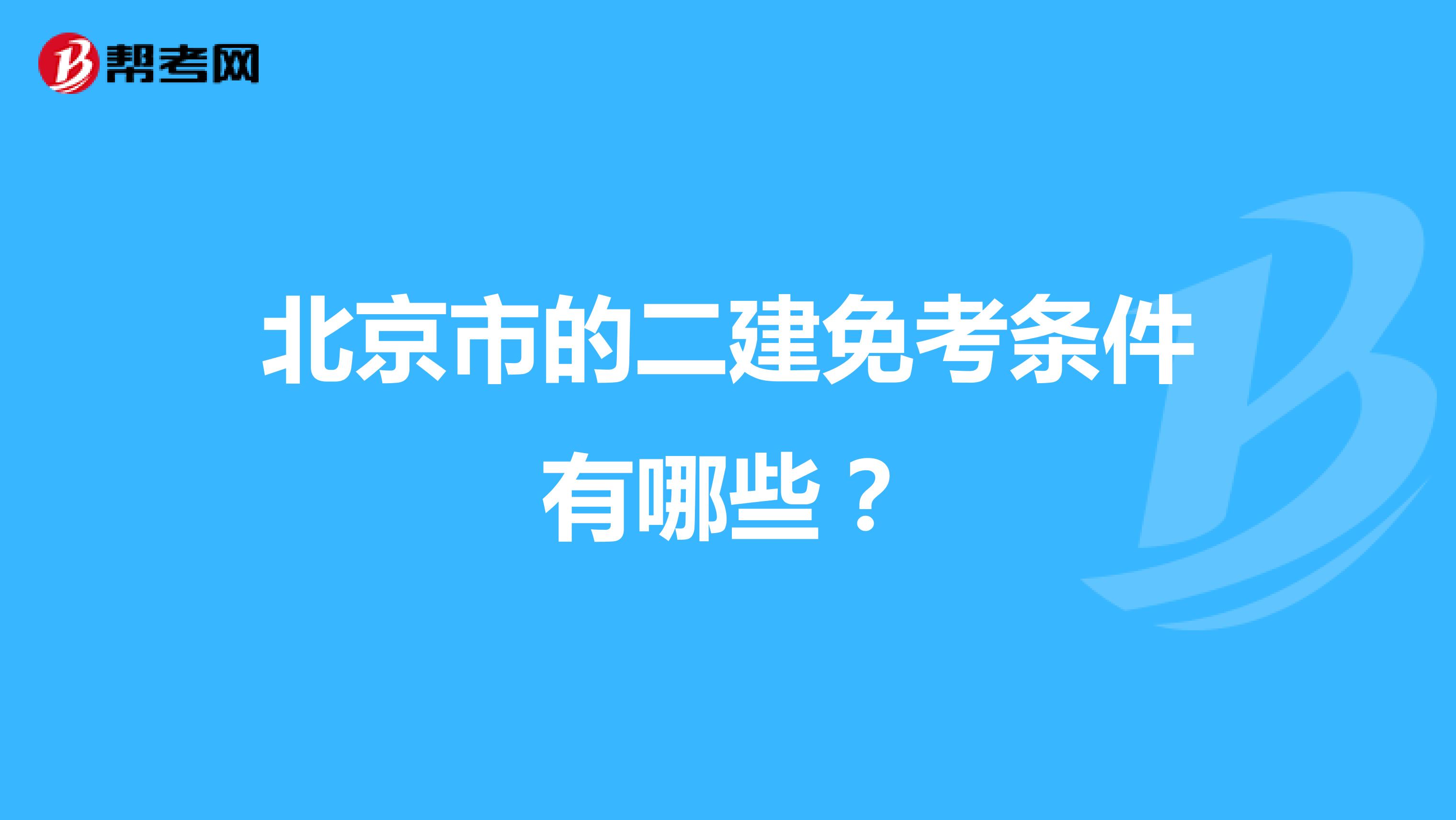 北京市的二建免考条件有哪些？