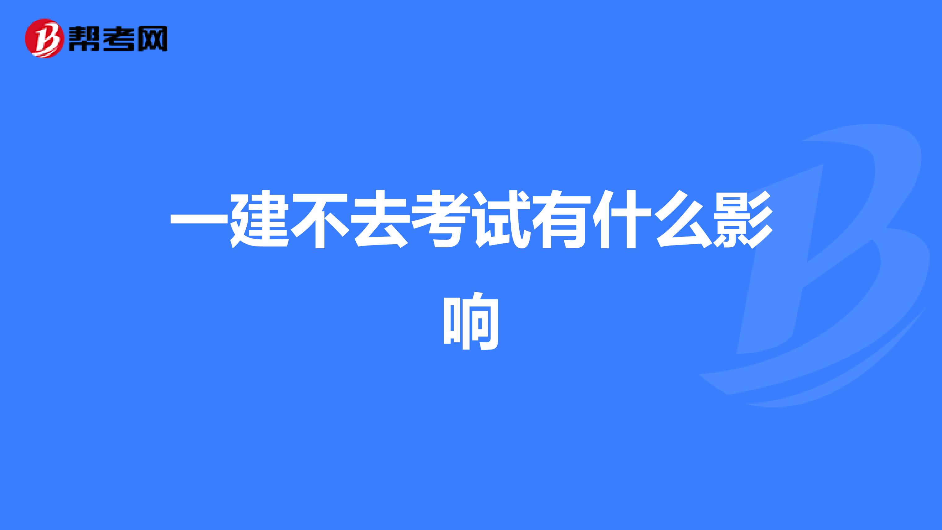 一建不去考试有什么影响