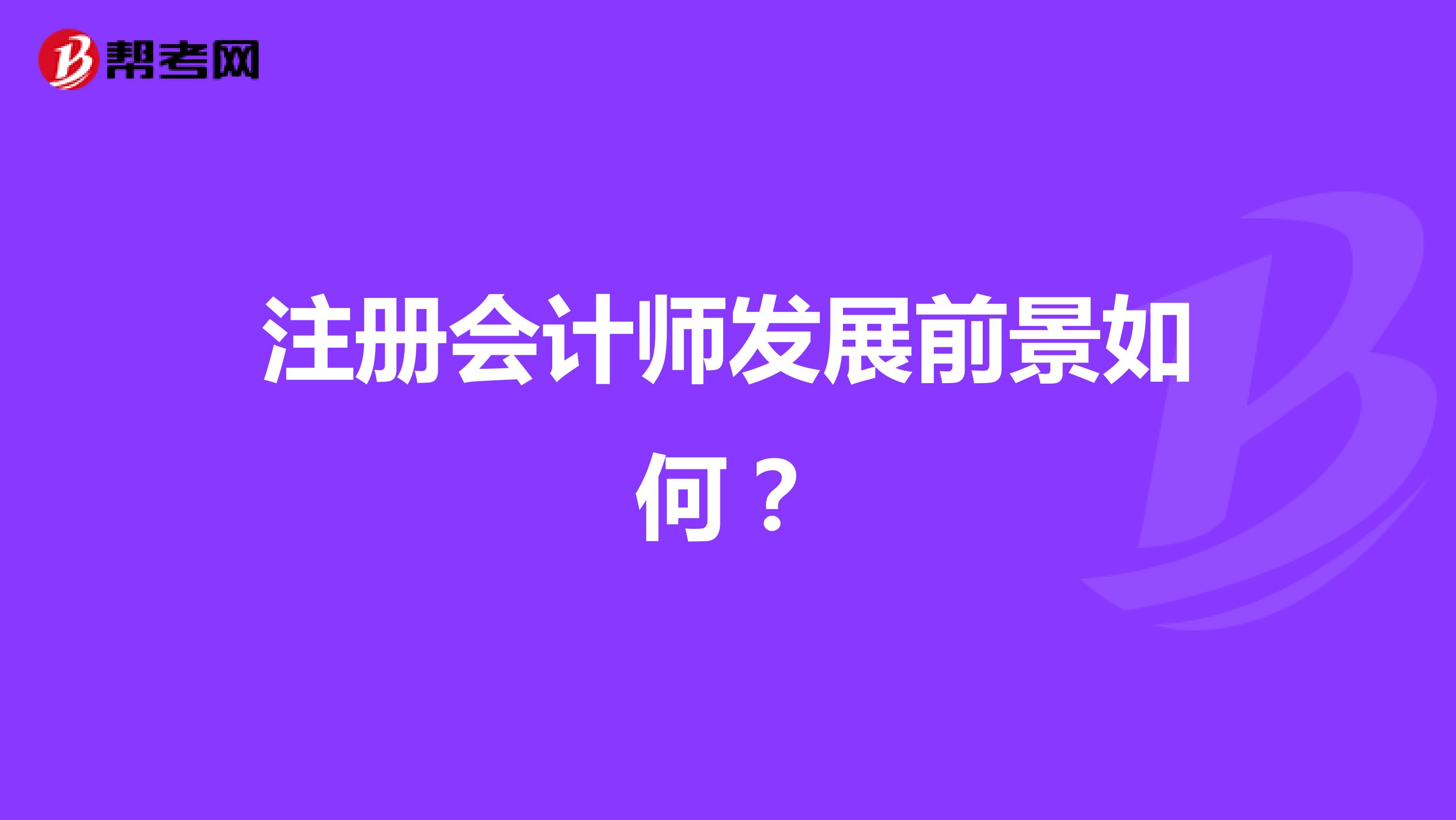 注冊(cè)會(huì)計(jì)師發(fā)展前景如何？