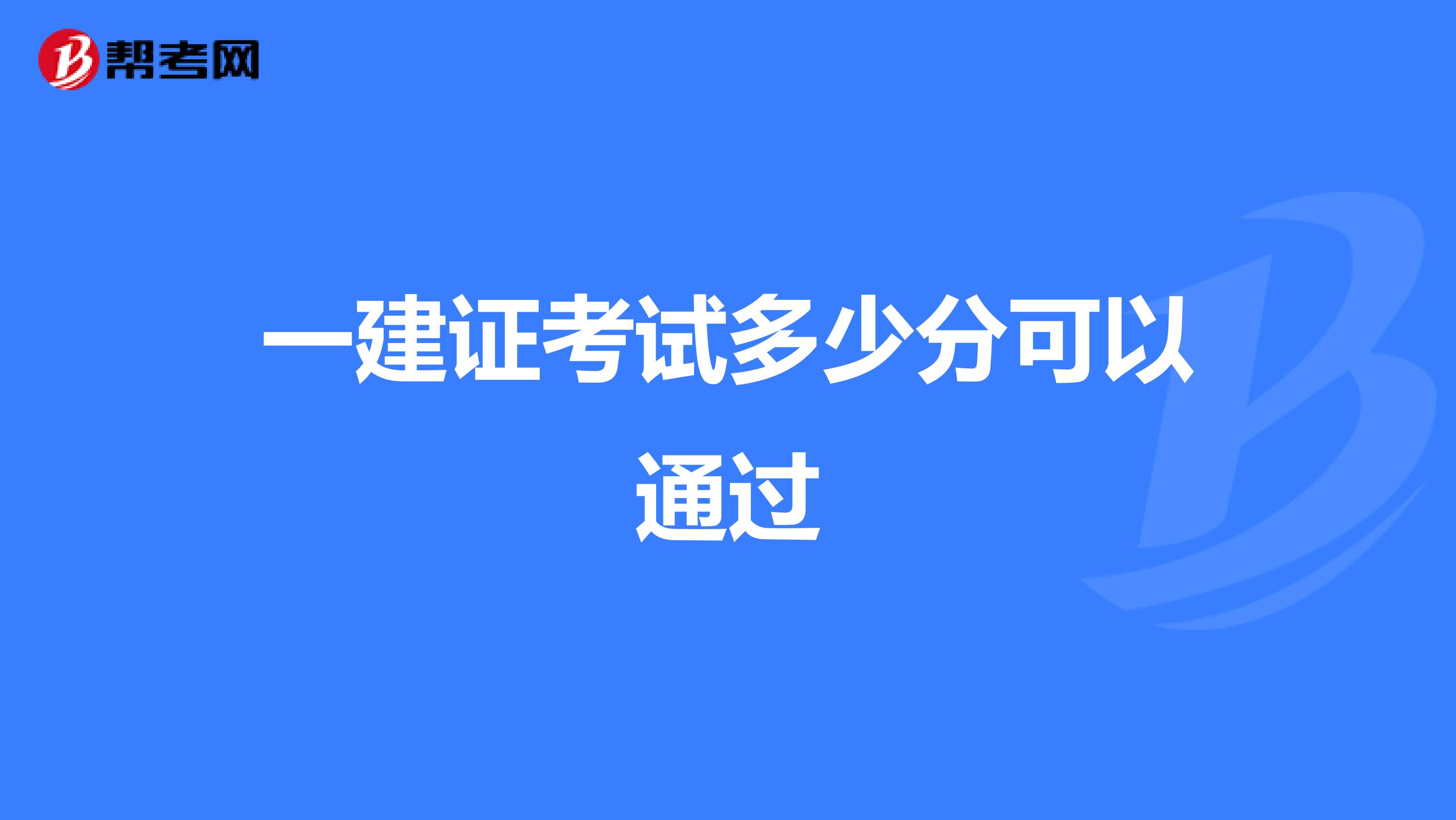 一建證考試多少分可以通過