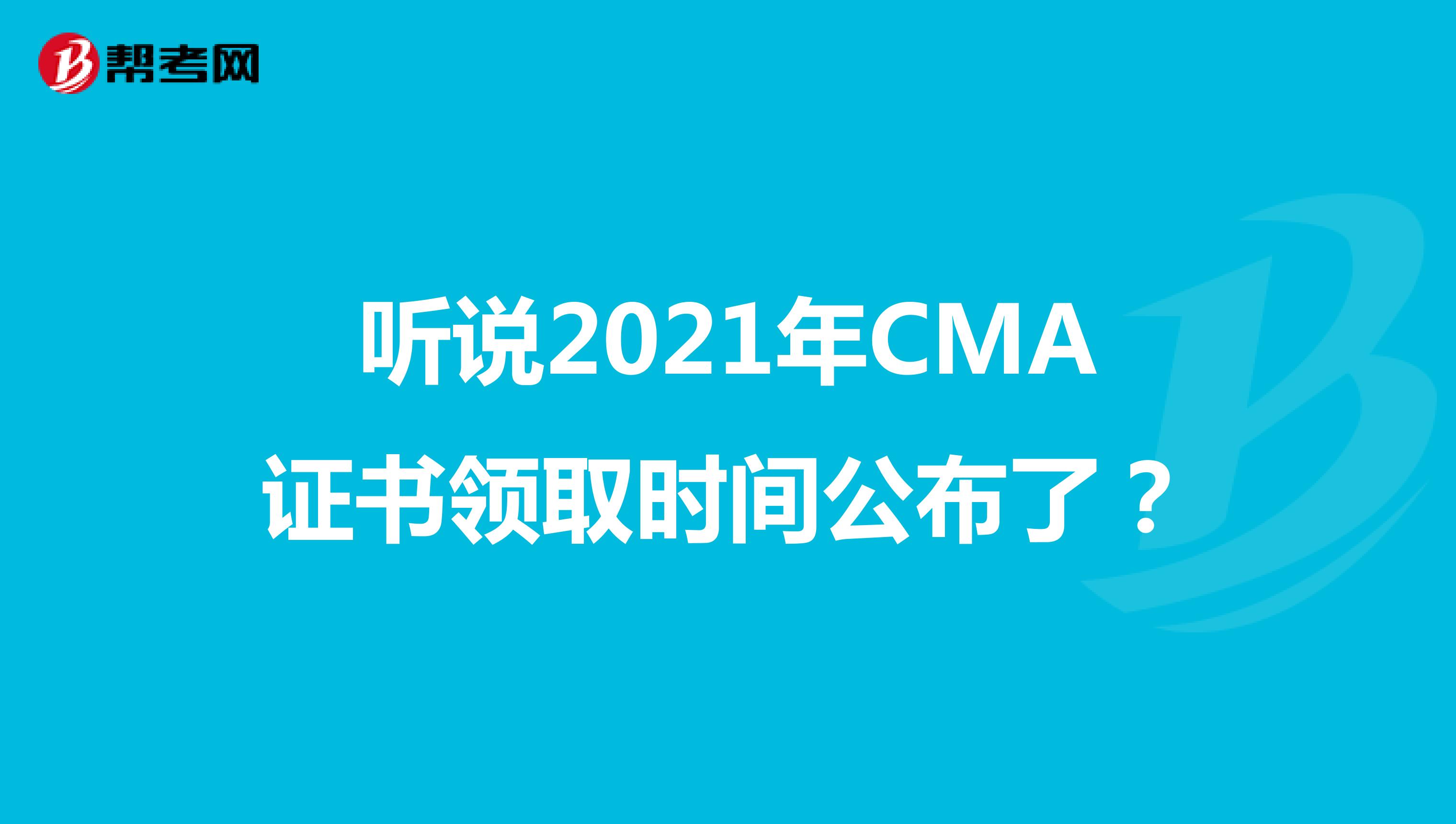 听说2021年CMA证书领取时间公布了？