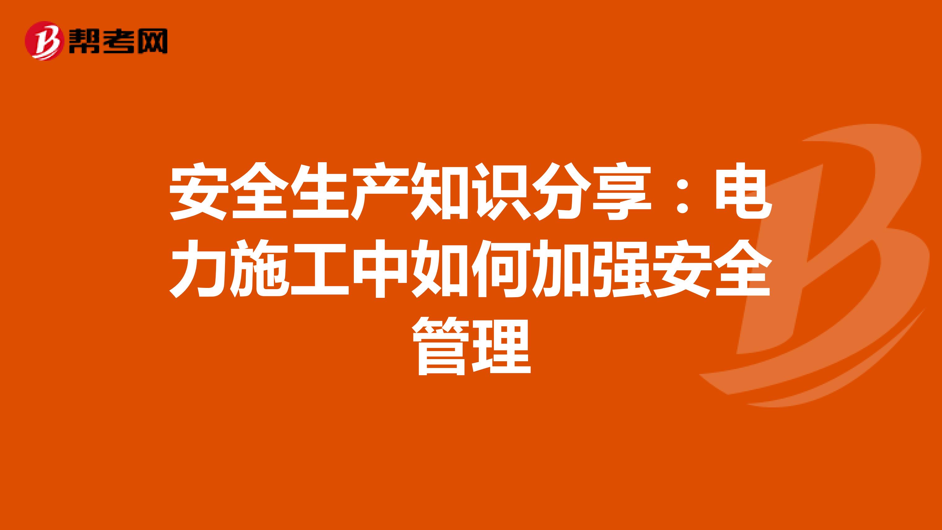 安全生产知识分享（一）：电力施工中如何加强安全管理