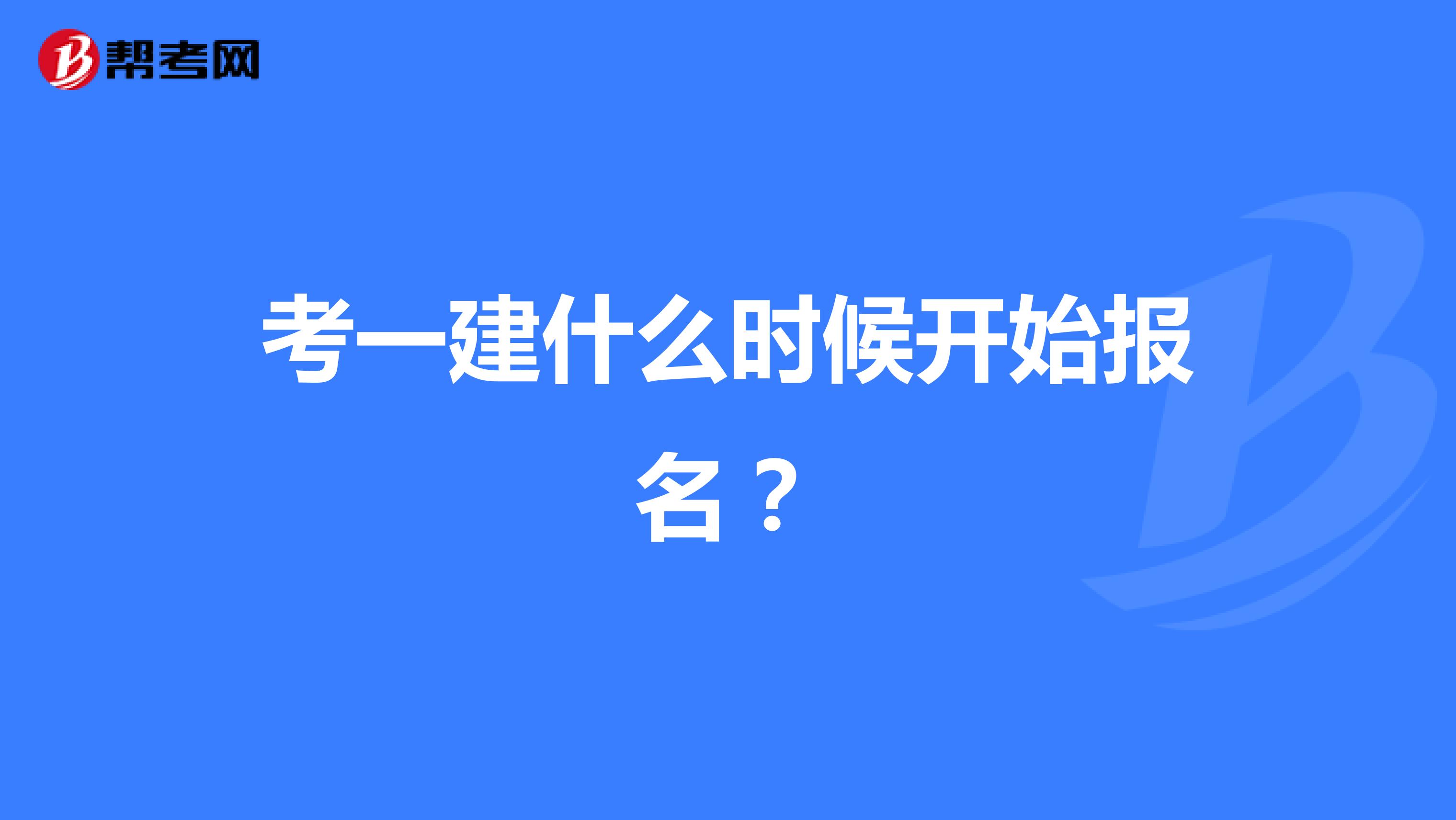 考一建什么時(shí)候開始報(bào)名？