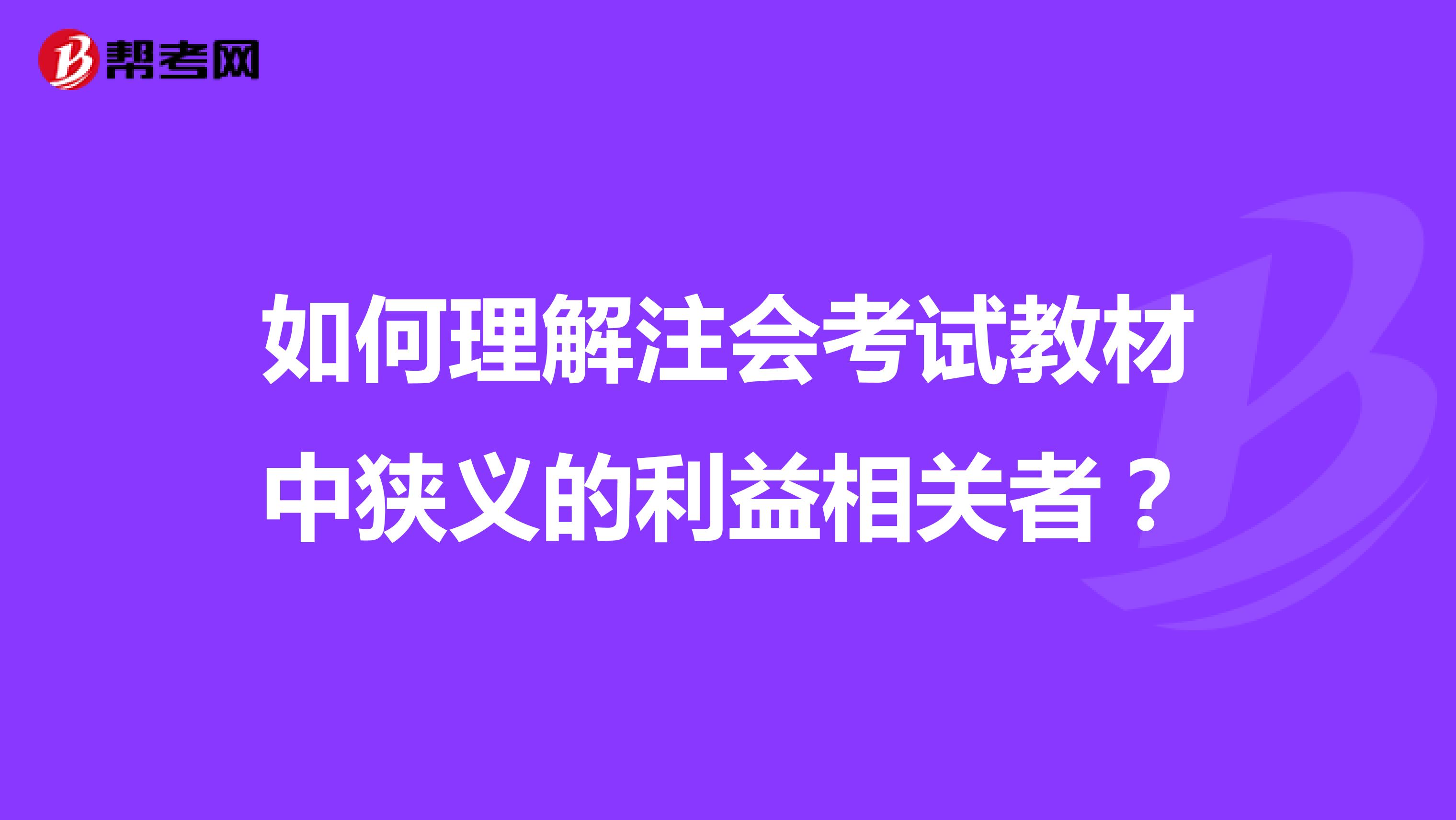 如何理解注会考试教材中狭义的利益相关者？