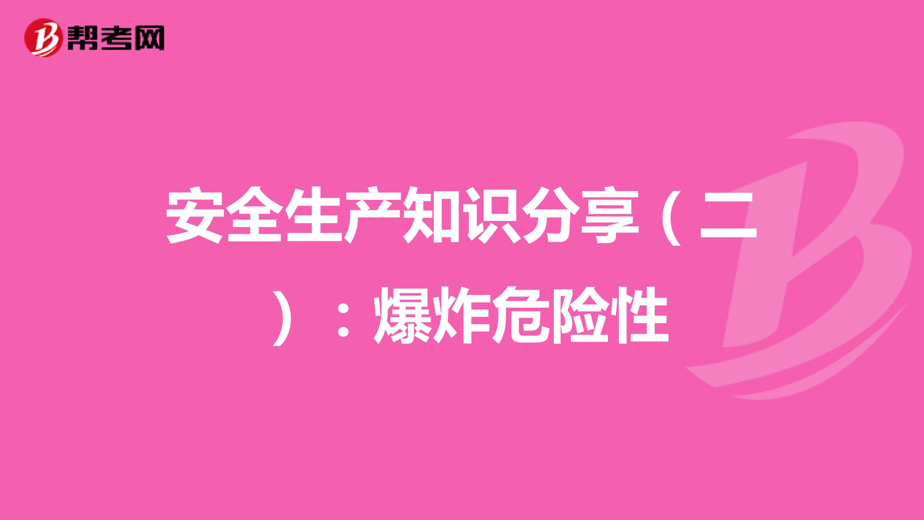 安全生产知识分享（二）：爆炸危险性
