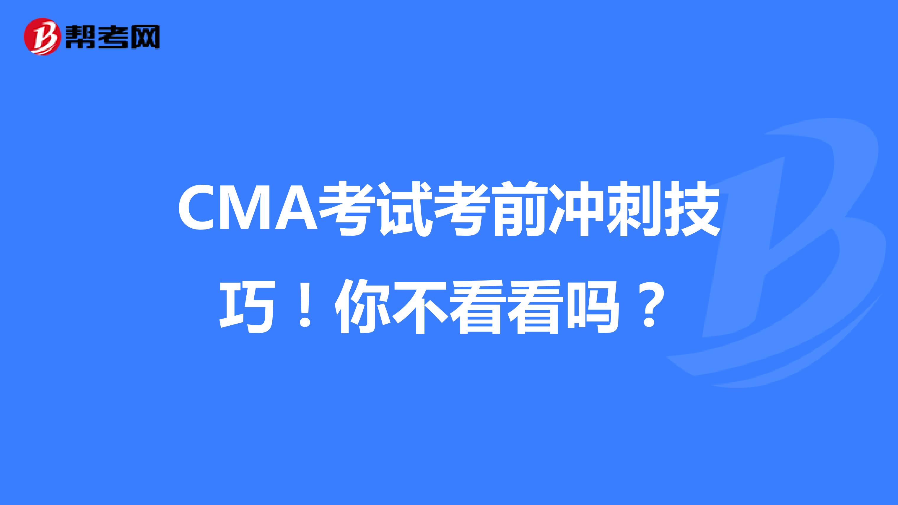 CMA考试考前冲刺技巧！你不看看吗？