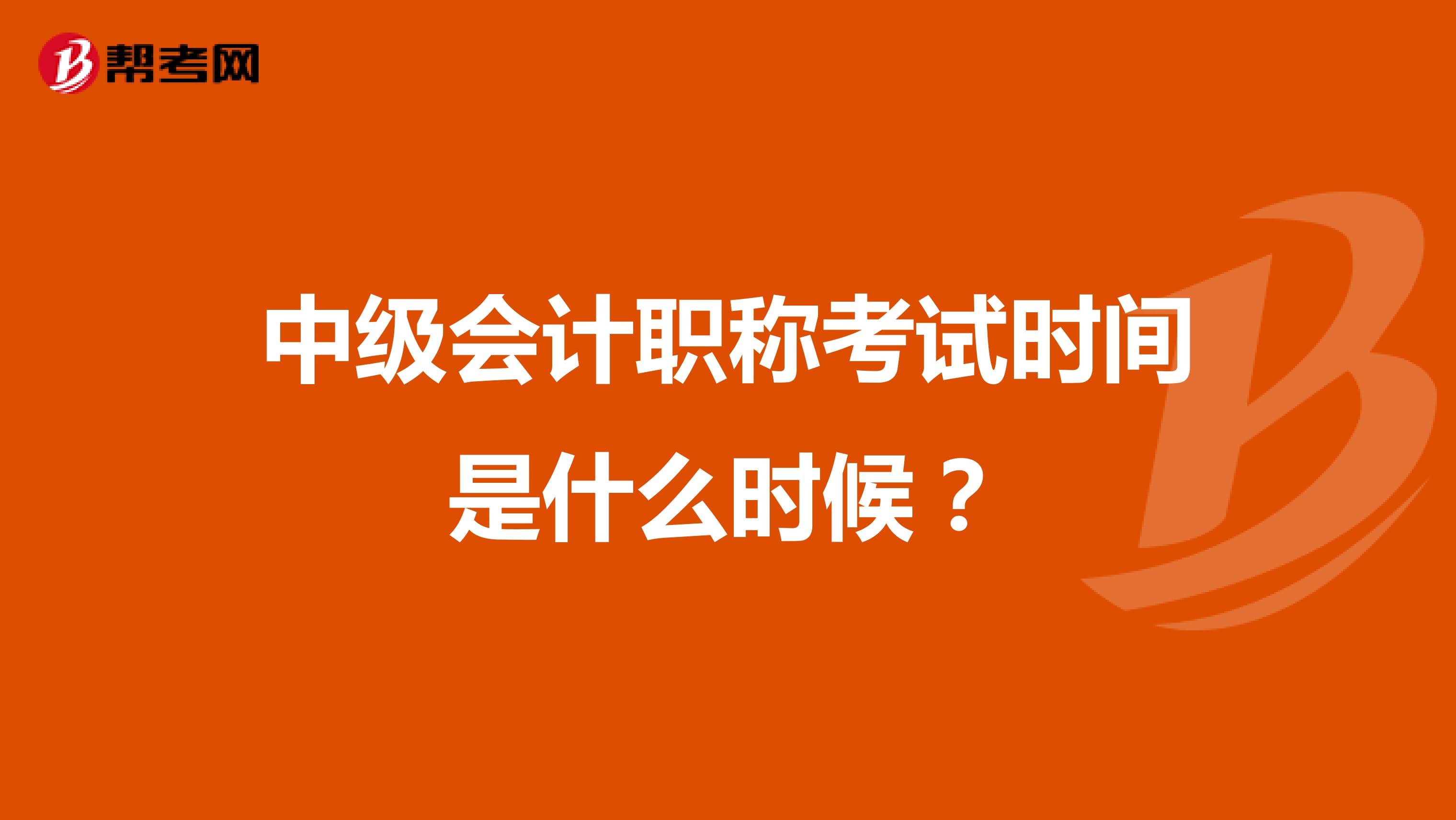 中級會計(jì)職稱考試時(shí)間是什么時(shí)候?