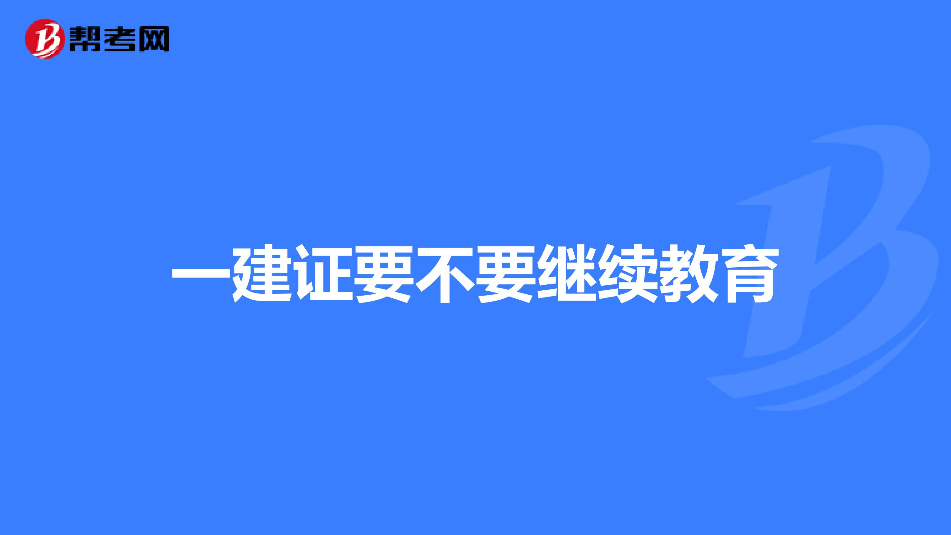 一建證要不要繼續教育