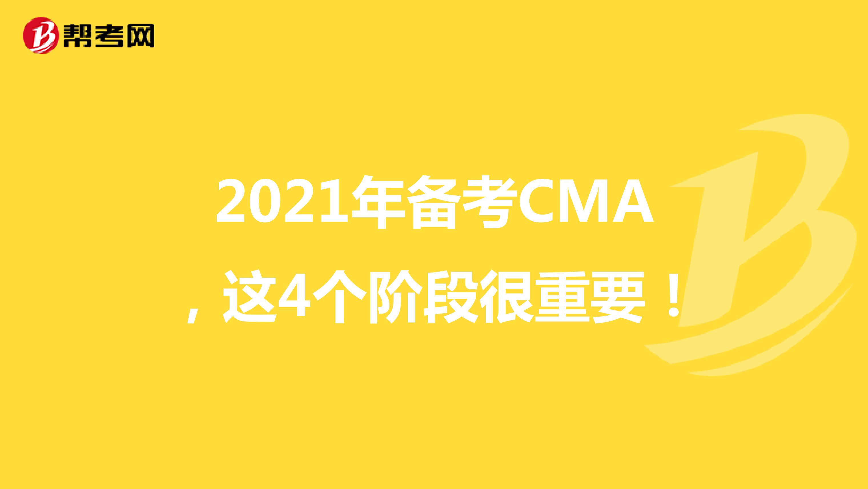 2021年备考CMA，这4个阶段很重要！
