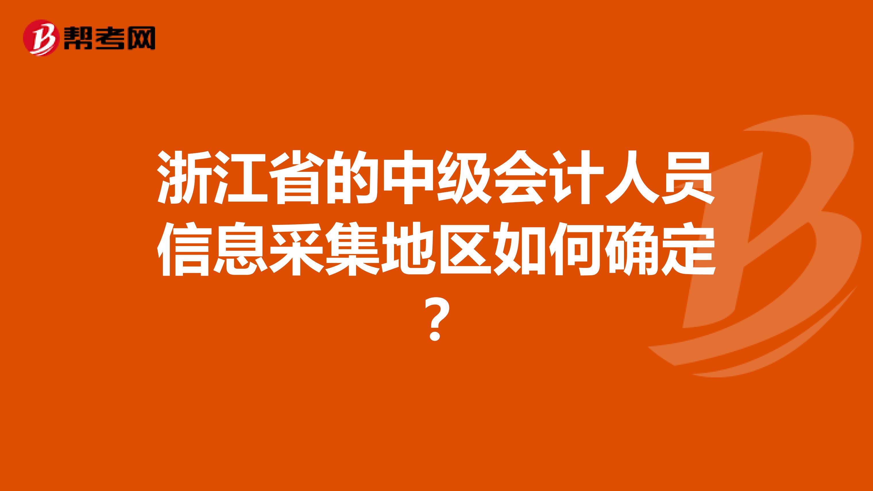 浙江省的中级会计人员信息采集地区如何确定？