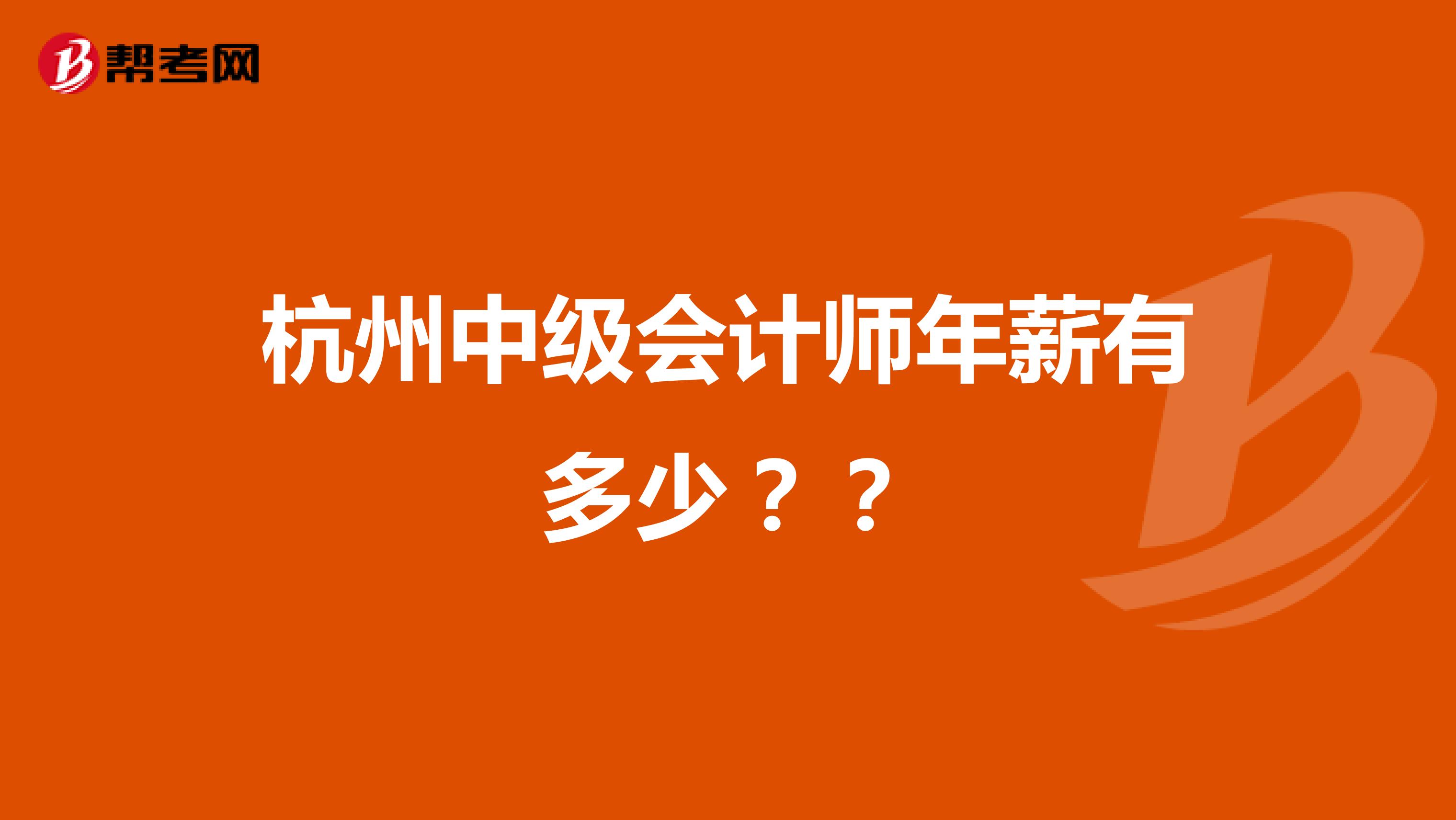 杭州中级会计师年薪有多少？？