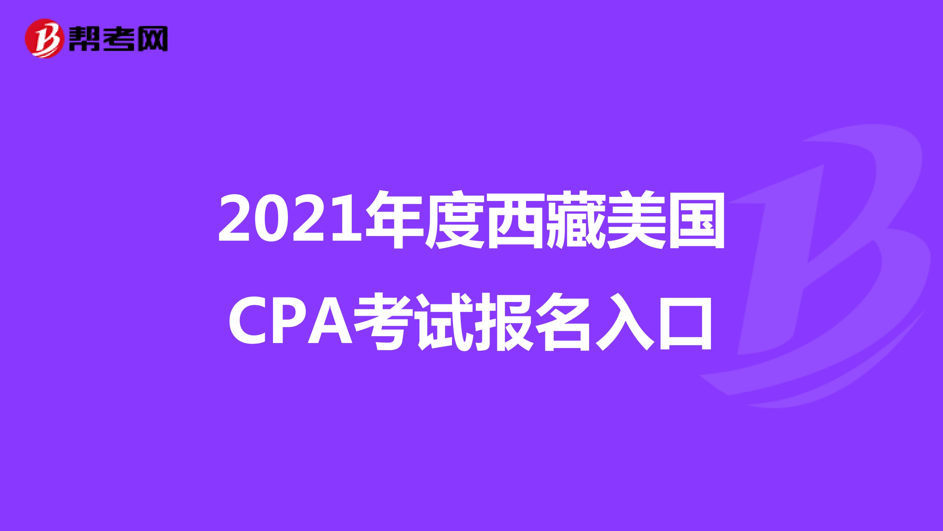 2021年度西藏美国CPA考试报名入口