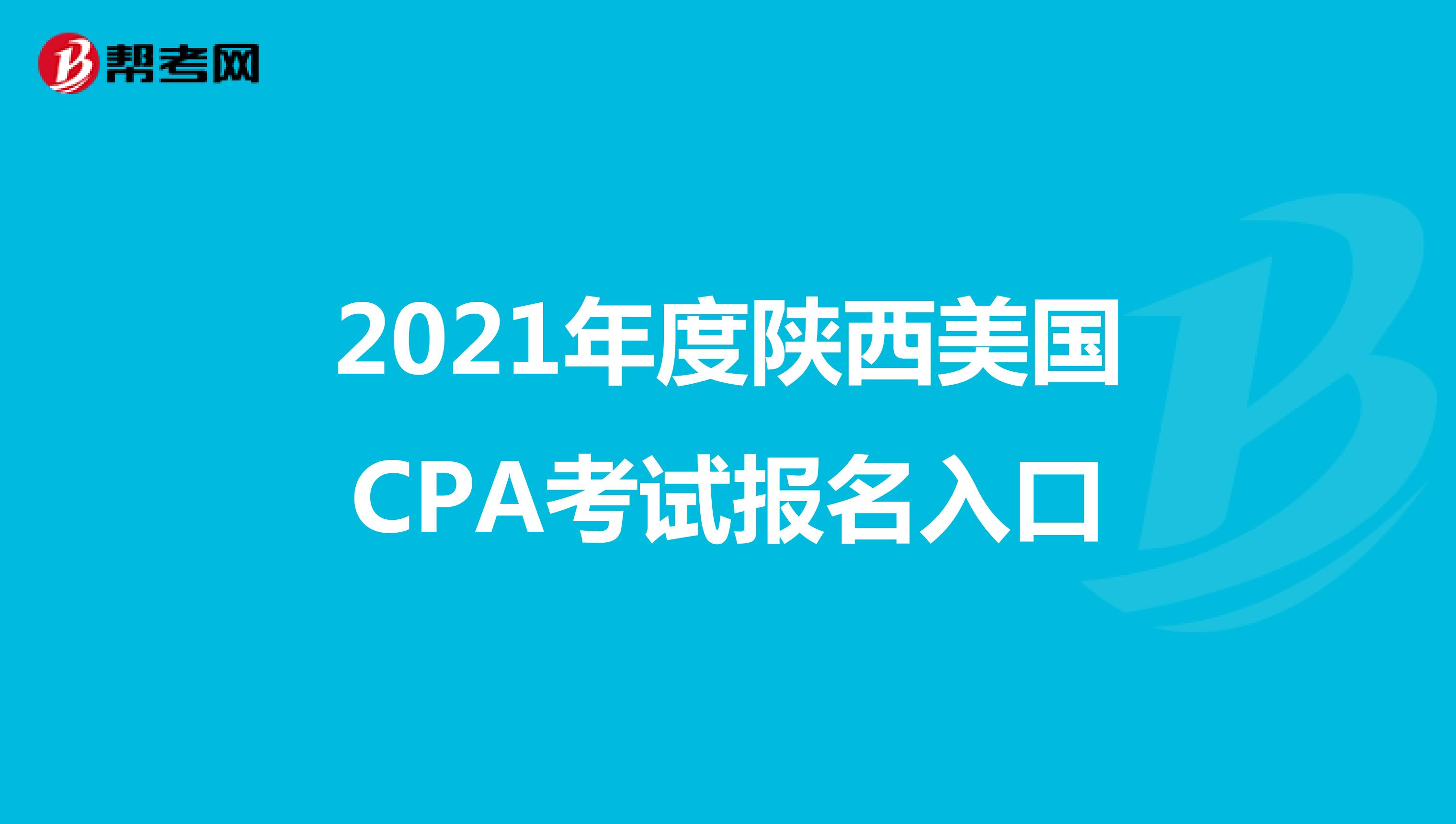 2021年度陕西美国CPA考试报名入口