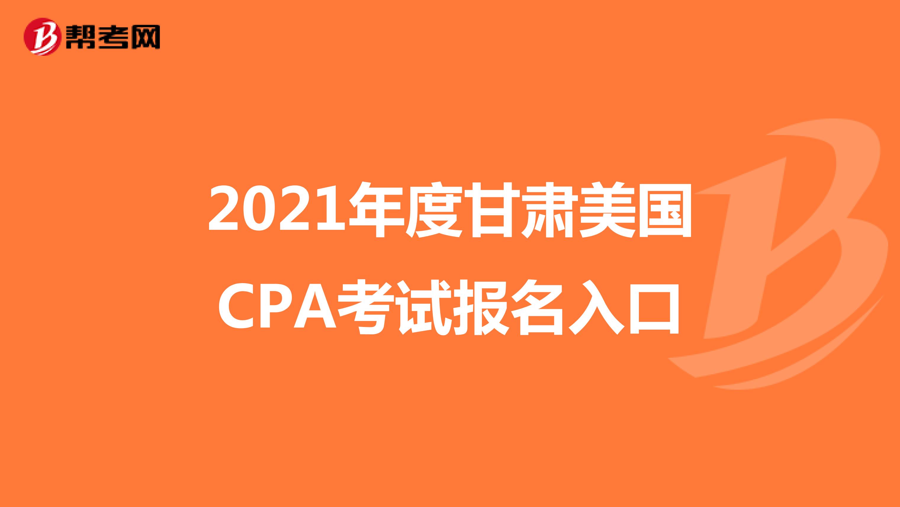 2021年度甘肃美国CPA考试报名入口